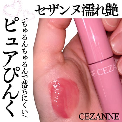 ウォータリーティントリップ/CEZANNE/リップティントを使ったクチコミ(1枚目)
