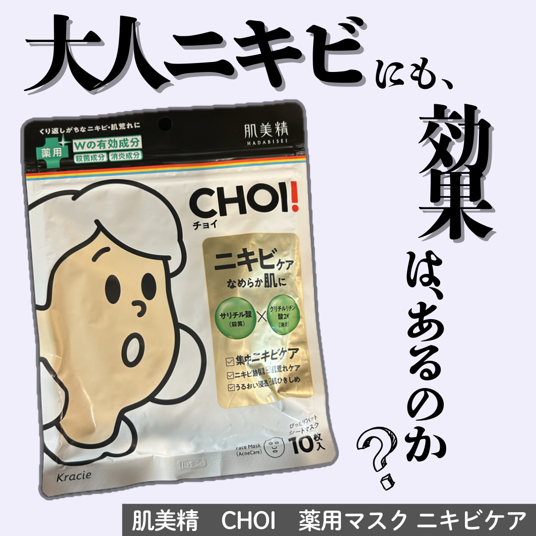 CHOI薬用マスク ニキビケア ［医薬部外品］/肌美精/シートマスク・パックを使ったクチコミ（1枚目）