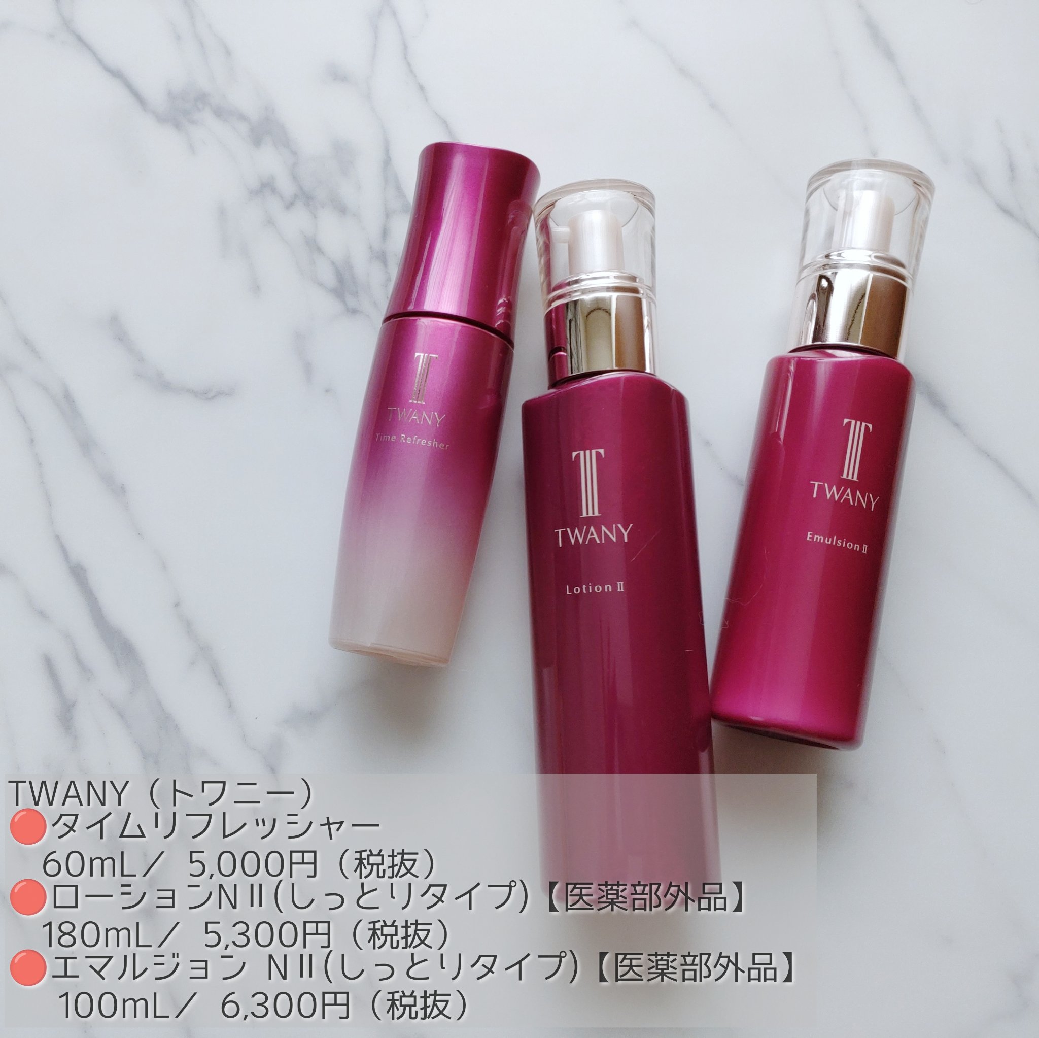 #PR #TWANY #トワニー #美肌3品

TWANY（トワニー）　
🔴タイムリフレッシャー
　60mL／¥5,000（税抜）
🔴ローションNⅡ(しっとりタイプ)【医薬部外品】
　180mL／¥5,300（税抜）
🔴エマルジョンN