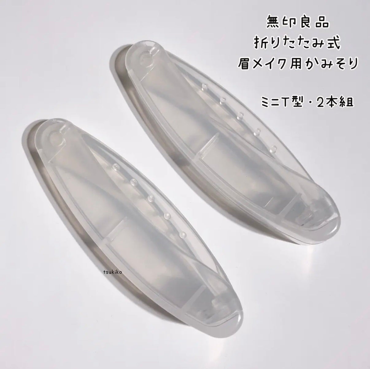 折りたたみ式・眉メイク用かみそり/無印良品/シェーバーを使ったクチコミ(2枚目)