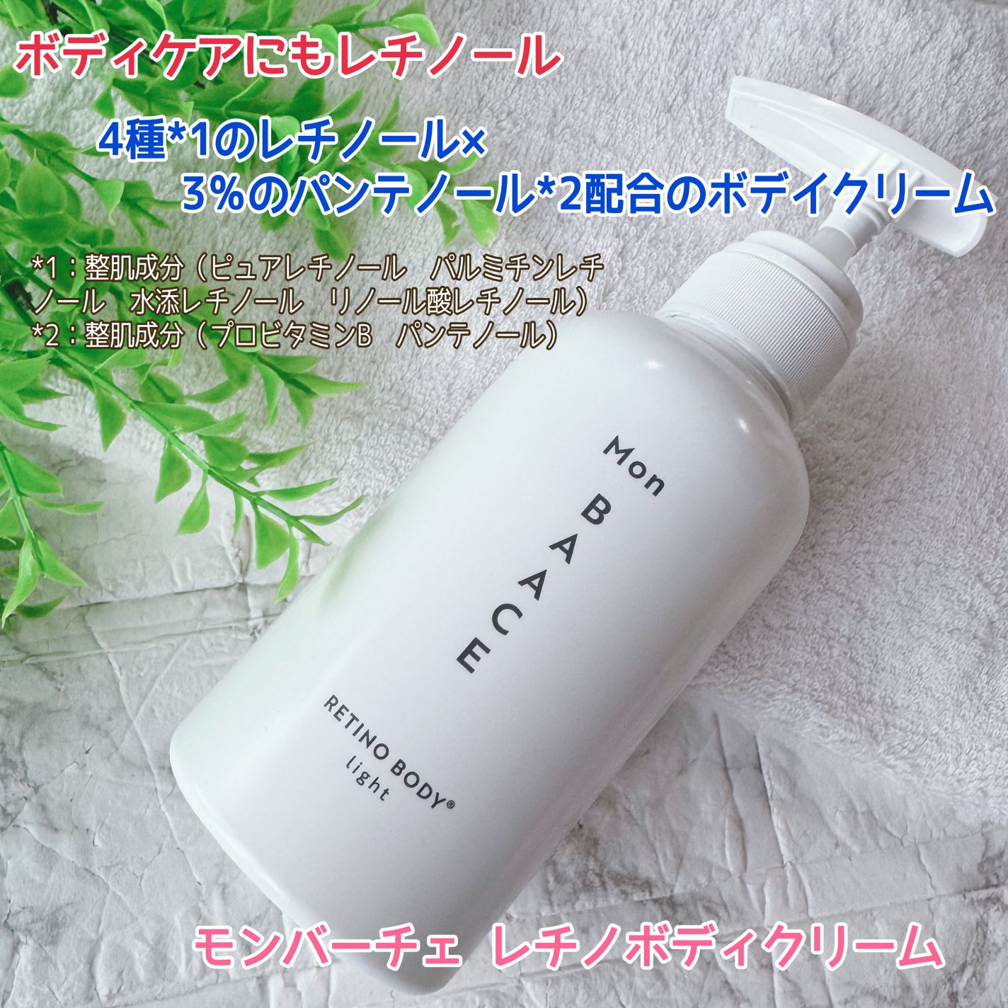 レチノールボディクリーム ライト/Mon BAACE/ボディクリームを使ったクチコミ(1枚目)