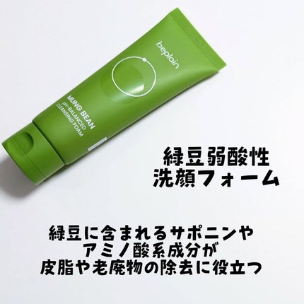緑豆弱酸性洗顔フォーム/beplain/洗顔フォームを使ったクチコミ(2枚目)