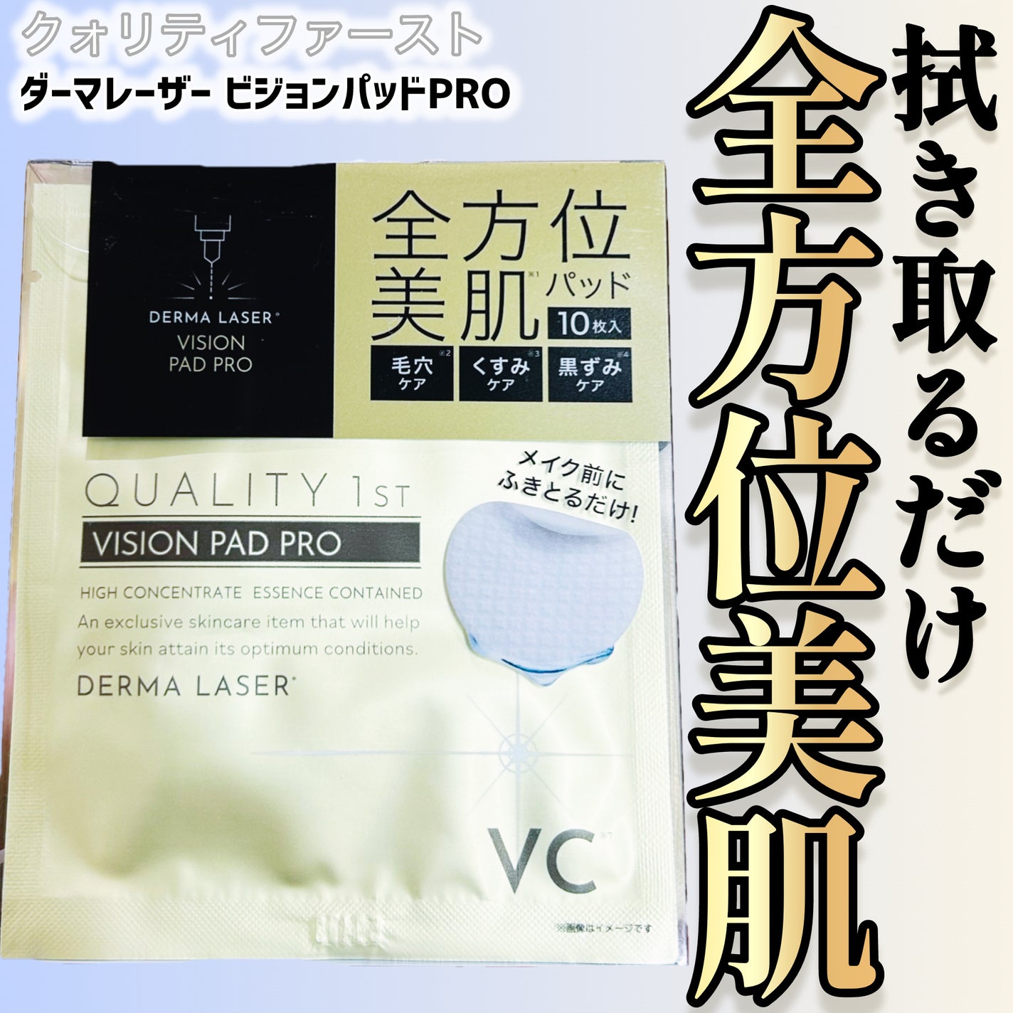 ダーマレーザー ビジョンパッドPRO/クオリティファースト/トナーパッドを使ったクチコミ(1枚目)