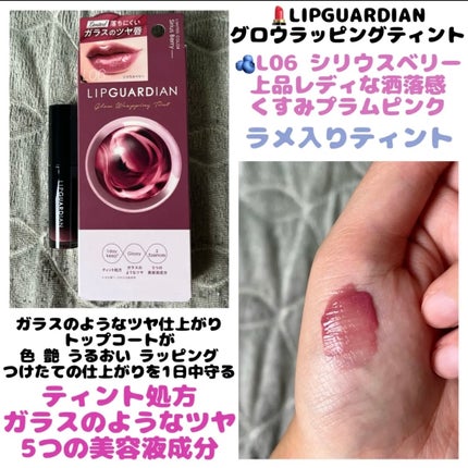 グロウラッピングティント/LIPGUARDIAN/リップティントを使ったクチコミ(1枚目)