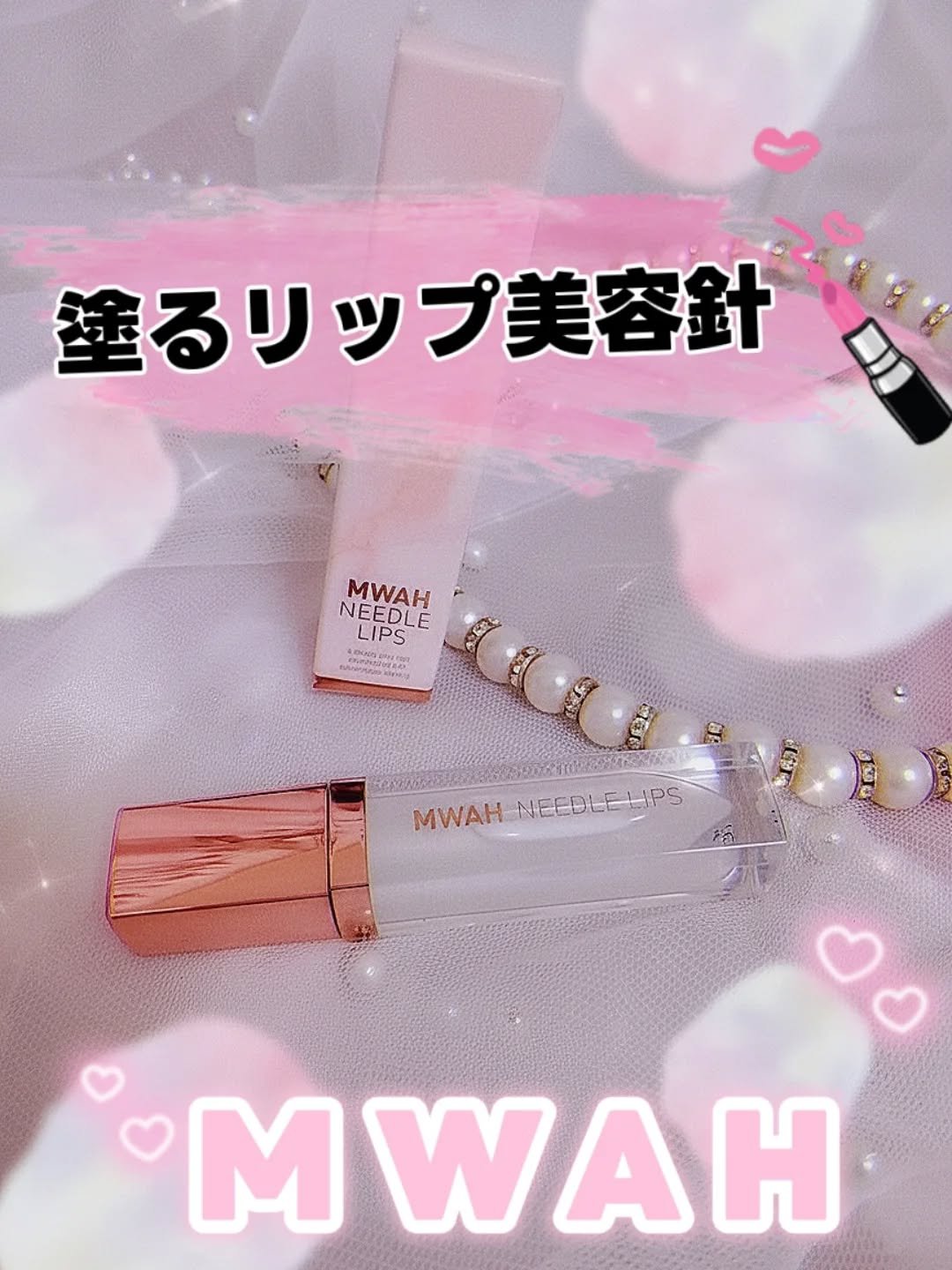 MWAH NEEDLE LIPS/MWAH/リッププランパーを使ったクチコミ（1枚目）