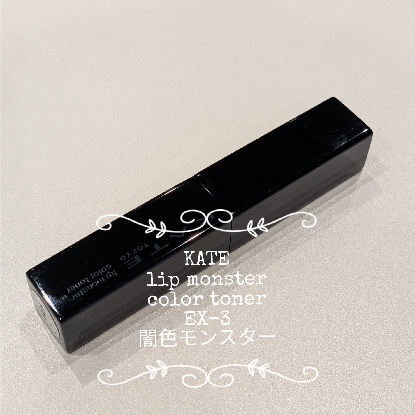 ケイト リップモンスターカラートナー/KATE/口紅を使ったクチコミ(1枚目)