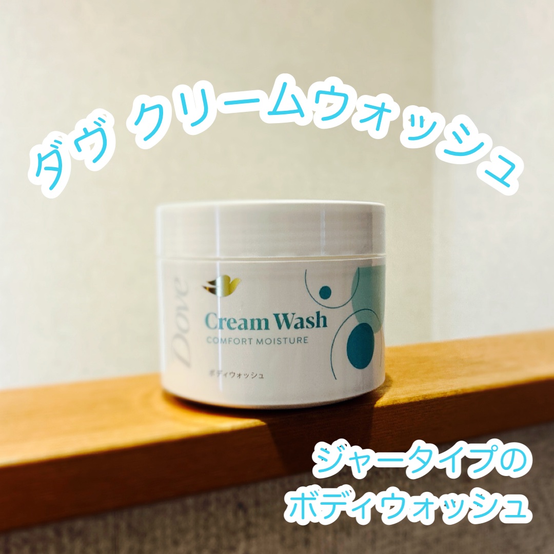 ダヴ クリームボディウォッシュ コンフォートモイスチャー/ダヴ/ボディソープを使ったクチコミ（1枚目）