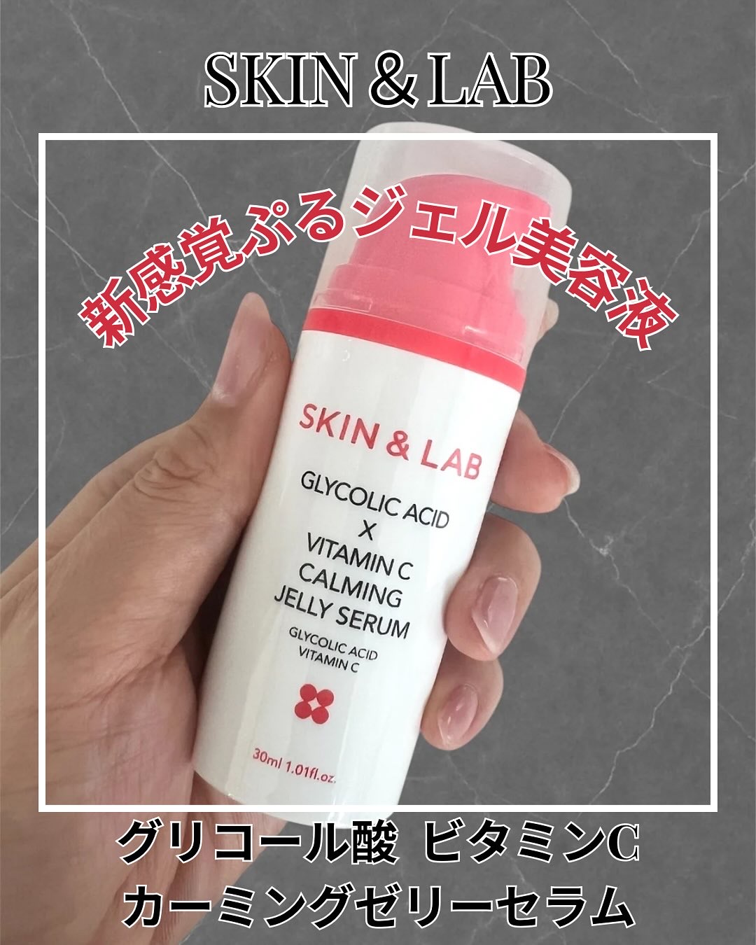 グリコール酸×ビタミンC カーミングゼリーセラム/SKIN&LAB/美容液を使ったクチコミ（1枚目）