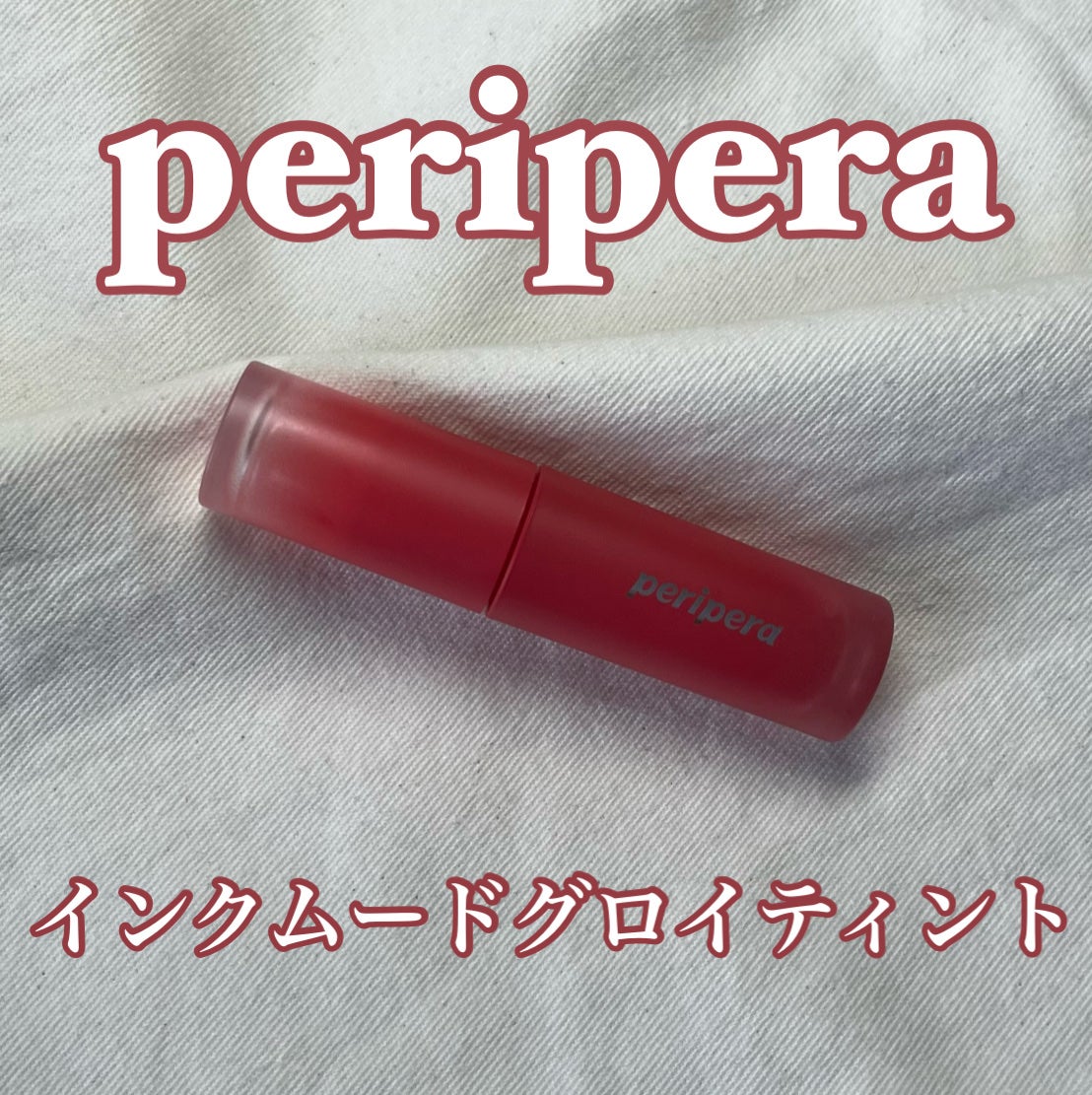 インク ムード グロイ ティント/PERIPERA/リップティントを使ったクチコミ(1枚目)