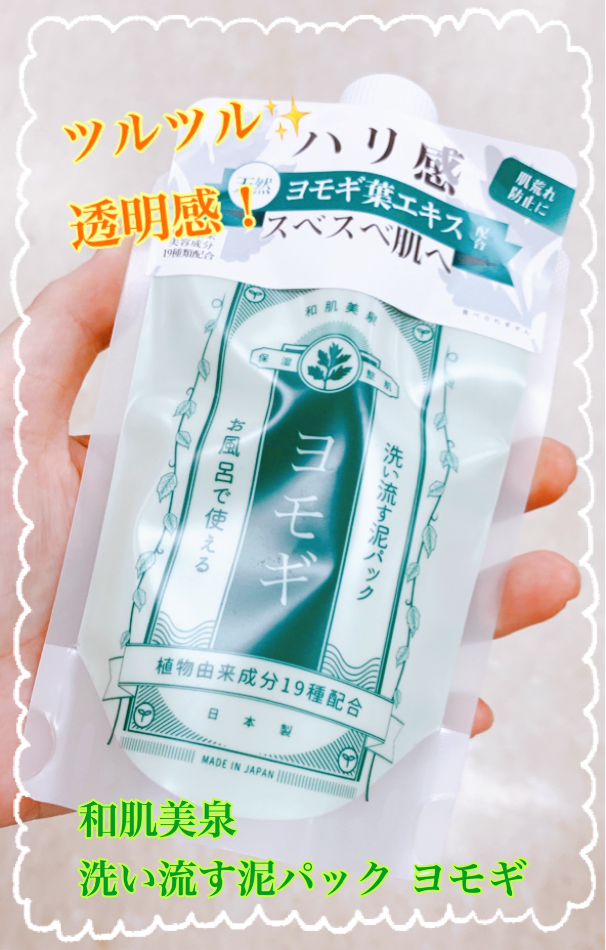 洗い流す泥パック ヨモギ/和肌美泉/洗い流すパック・マスクを使ったクチコミ（1枚目）