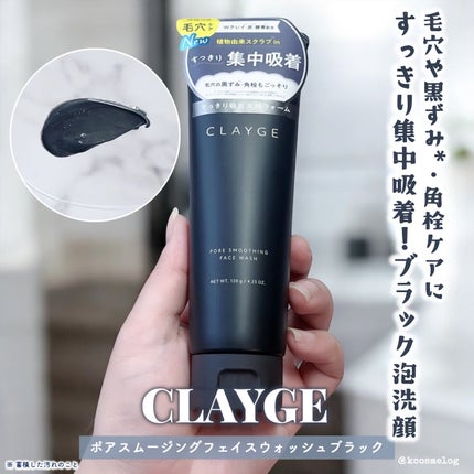 CLAYGE ポアスムージング フェイスウォッシュ ブラックのクチコミ「クレージュさまからレビュー企画で頂きました✨毛穴ケア×黒ずみ(蓄積した汚れのこと)・角栓ケアラ.....」(1枚目)