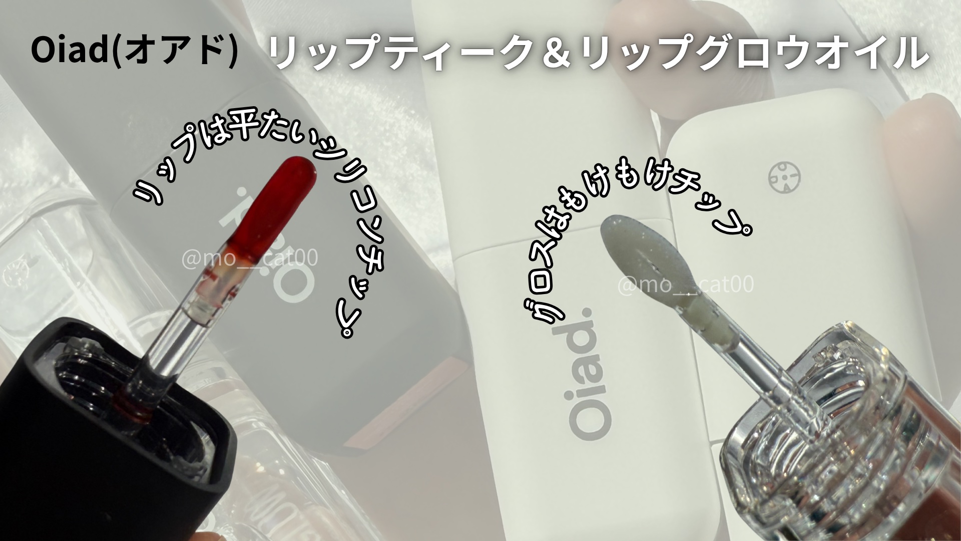 リップグロウオイル/oiad/リップグロスを使ったクチコミ（2枚目）