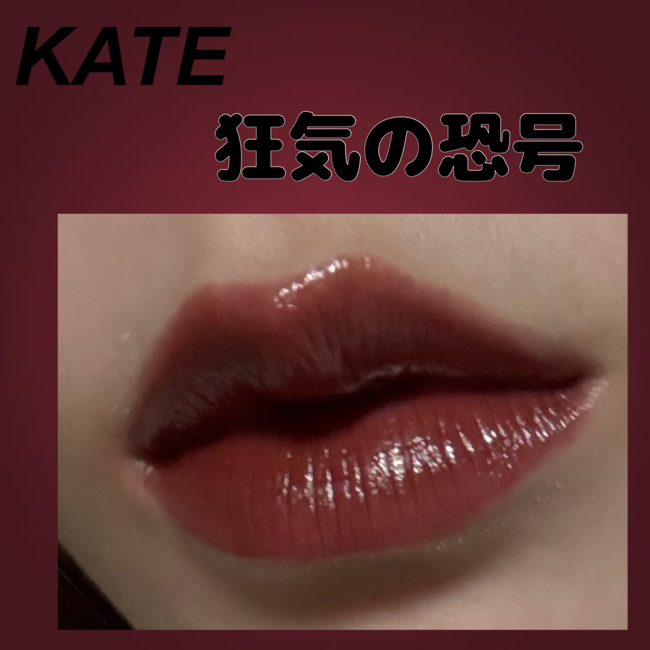ケイト リップモンスター/KATE/口紅を使ったクチコミ（1枚目）