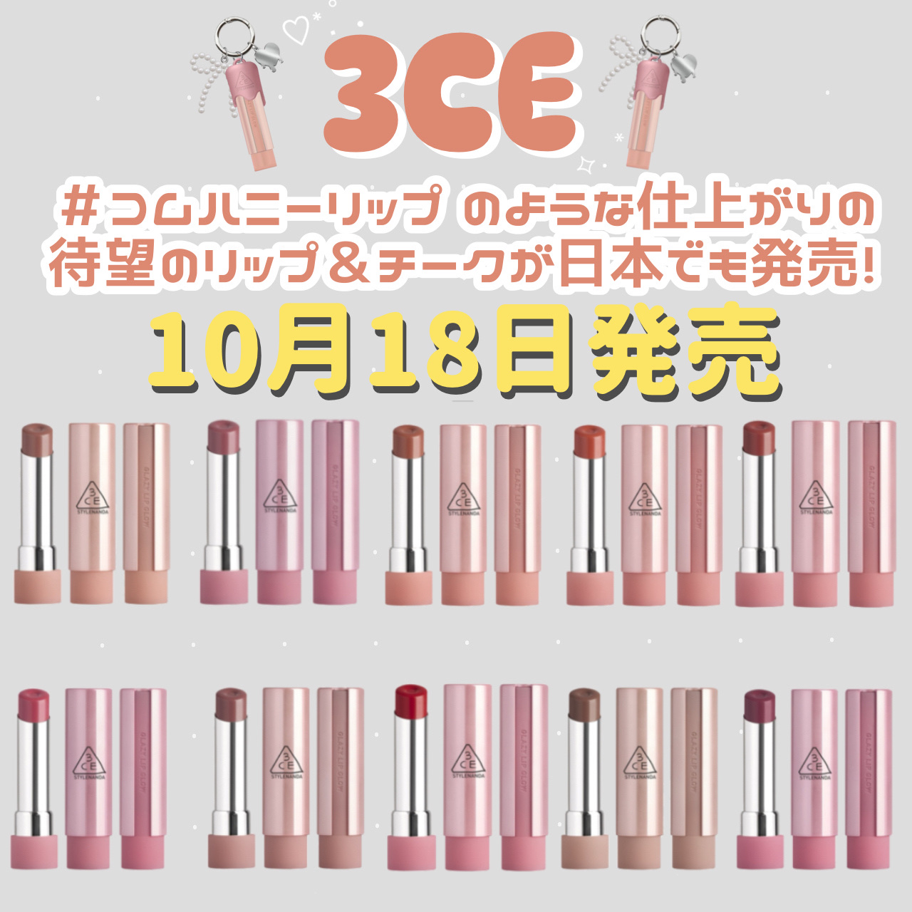 💛3CE 新作 💛

10月11日～ロフトで先行発売
10月14日～ECで発売
10月18日 ～全国発売

コムハニーリップ のような仕上がりで、
韓国で大人気のリップ＆チーク!!
本品の発売を記念して、
大人気オーガニックグリークヨー