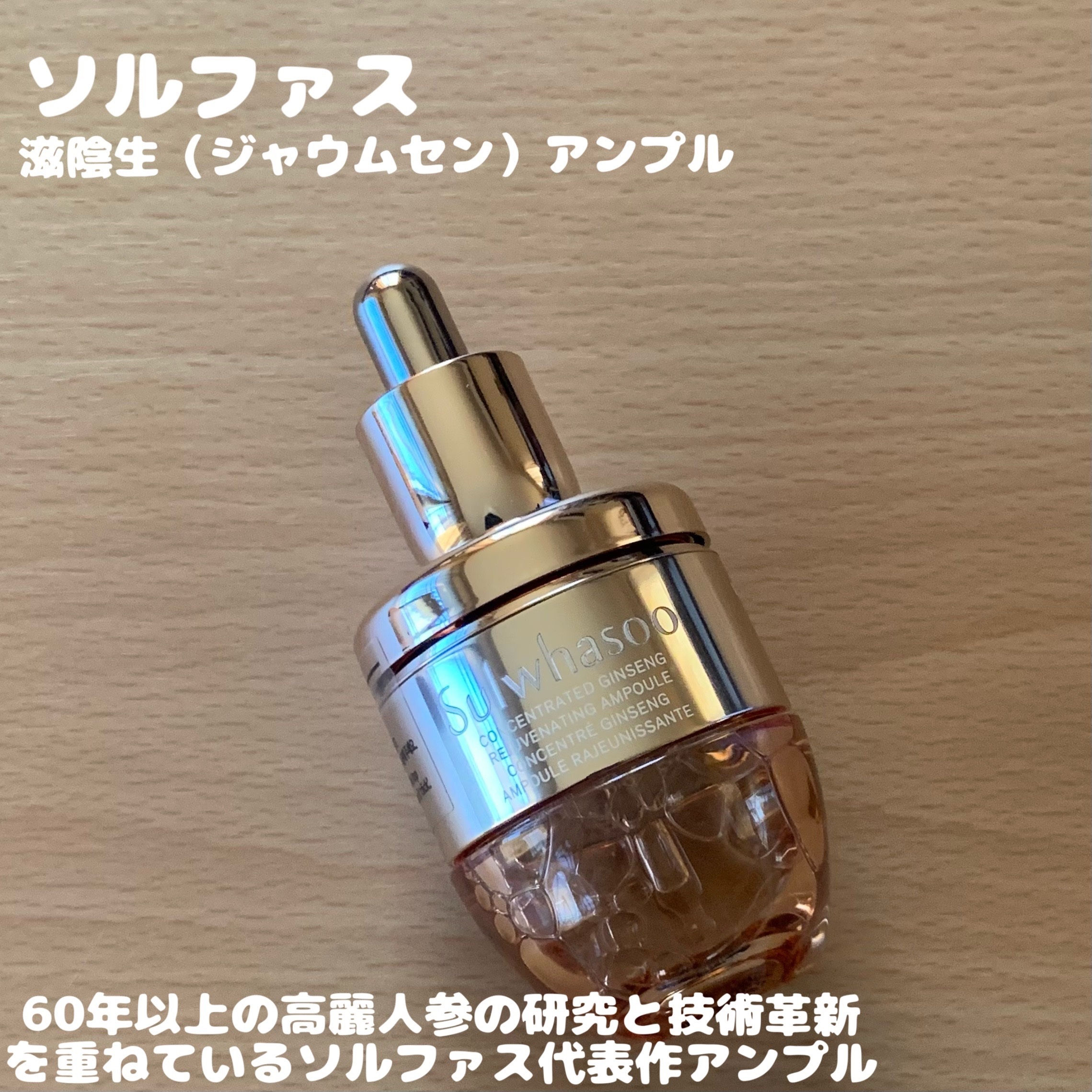 ソルファスさまからいただきました

♡滋陰生（ジャウムセン）アンプル

カチッとロック部分を解除し2層の液を混ぜてから使う美容液🥕
最初は少し独特な香りが気になるかも
ベタつきは感じにくく、サラサラテクスチャーなのに肌がしっとりしてくれて