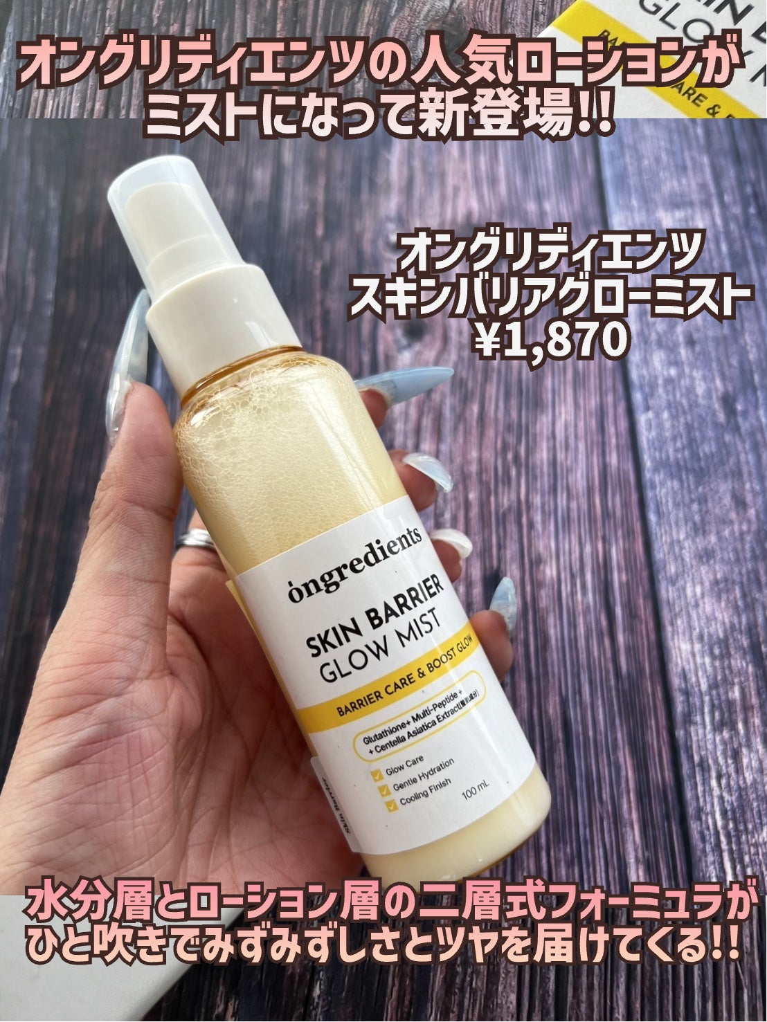 オングリディエンツ スキンバリアグローミスト/Ongredients/ミスト状化粧水を使ったクチコミ(2枚目)