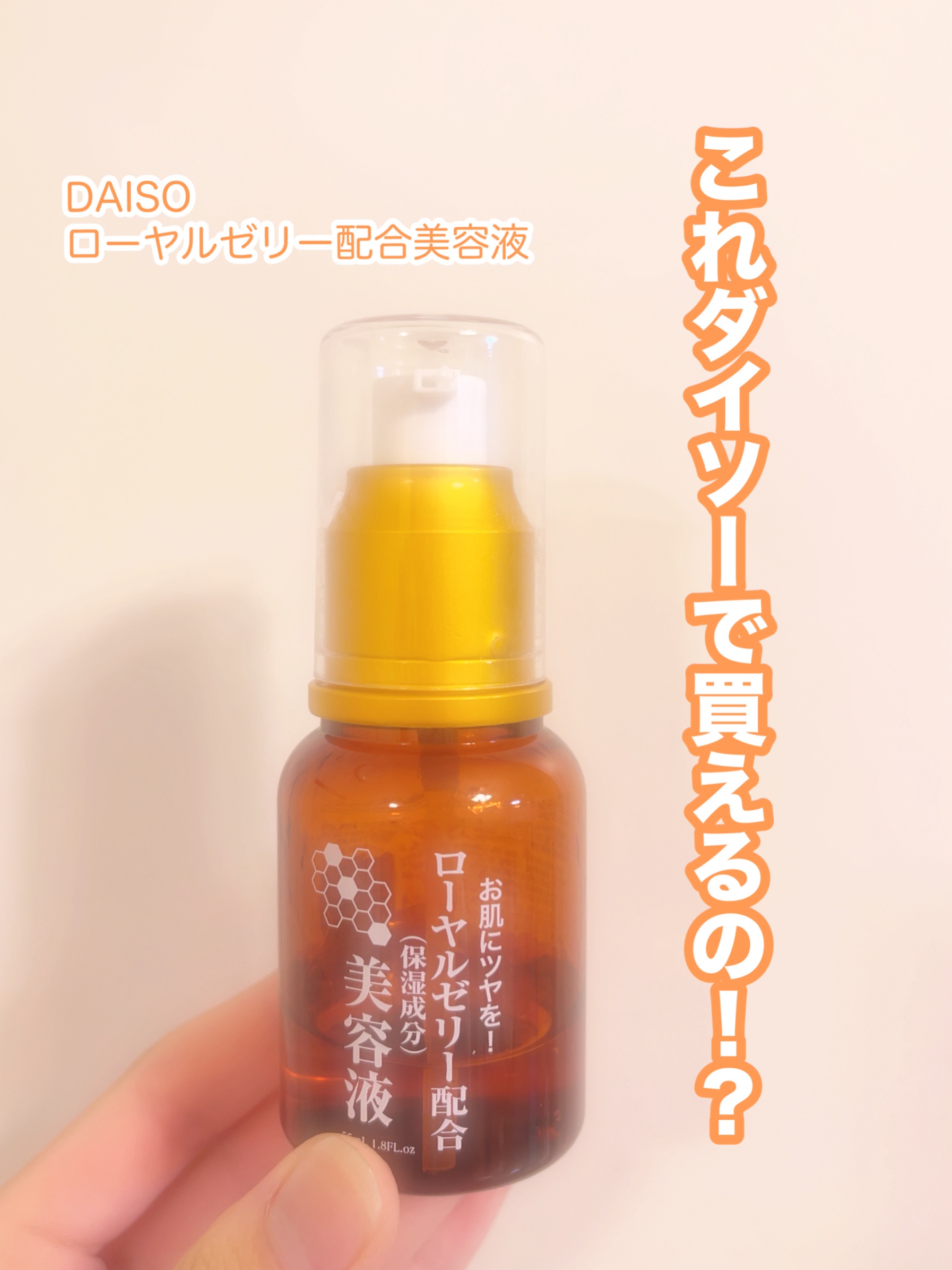 ローヤルゼリー配合 栄養ローション/DAISO/美容液を使ったクチコミ（1枚目）