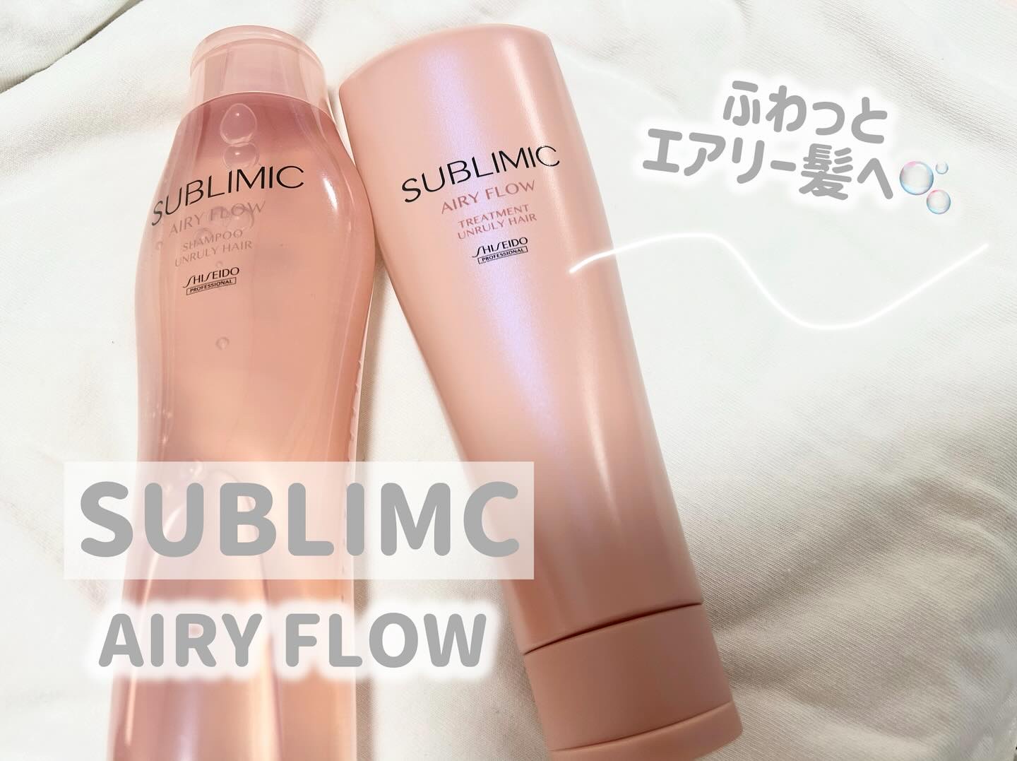 エアリーフロー シャンプー／トリートメント/サブリミック/サロンシャンプーを使ったクチコミ（1枚目）