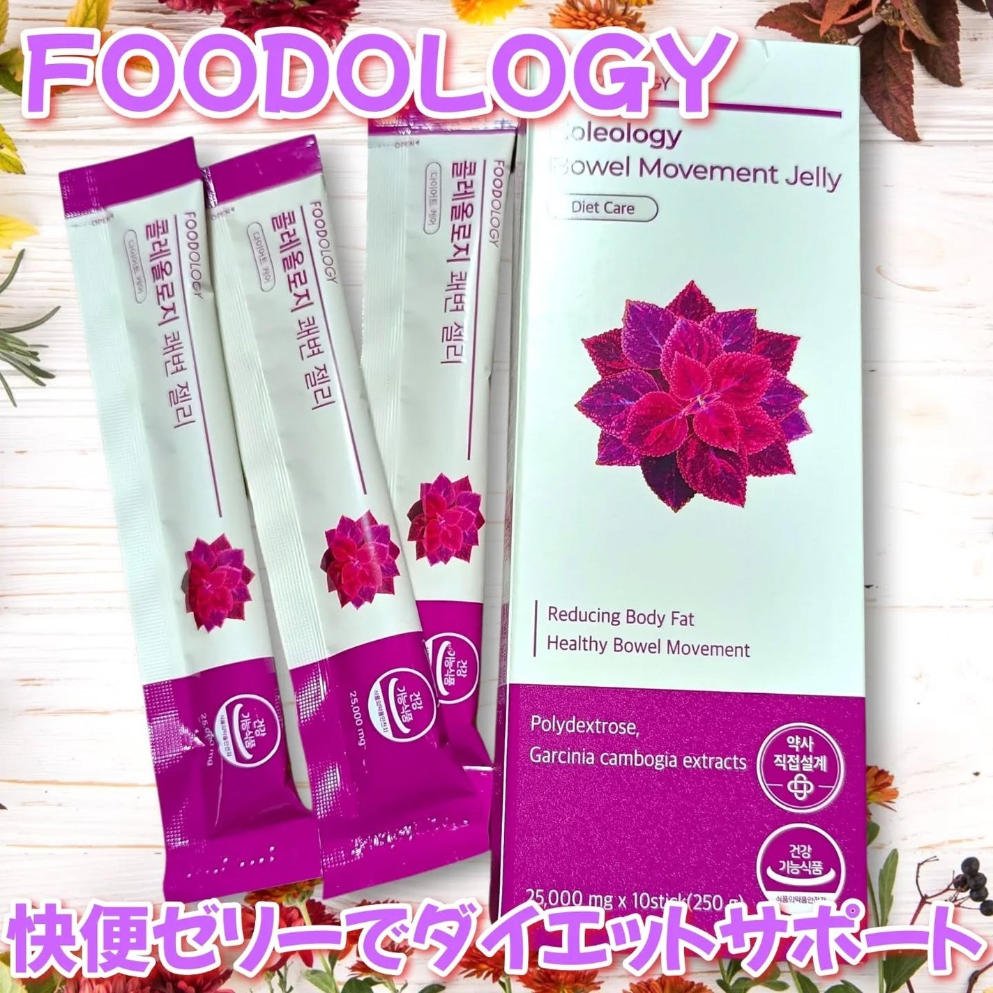 コレオロジー快調ゼリー/FOODOLOGY/健康サプリメントを使ったクチコミ(1枚目)