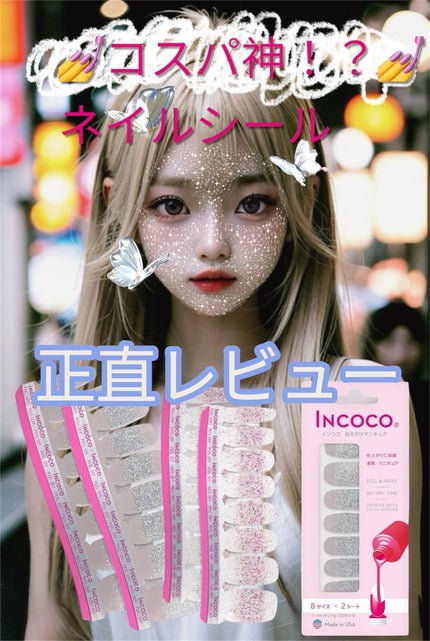 インココ  息吹 ~Ibuki~/インココ/ネイルシールを使ったクチコミ(1枚目)