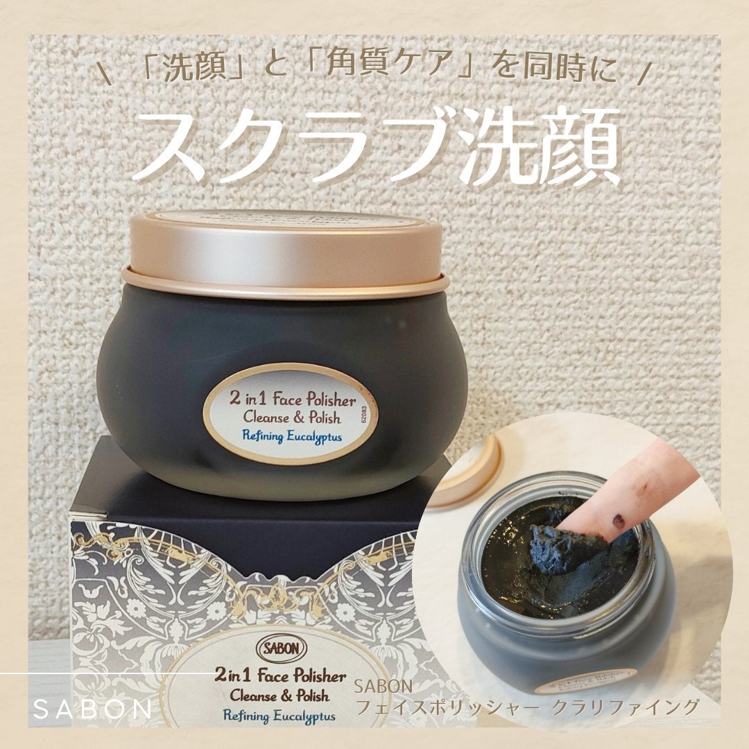 フェイスポリッシャー クラリファイング /SABON/スクラブ・ゴマージュを使ったクチコミ(1枚目)