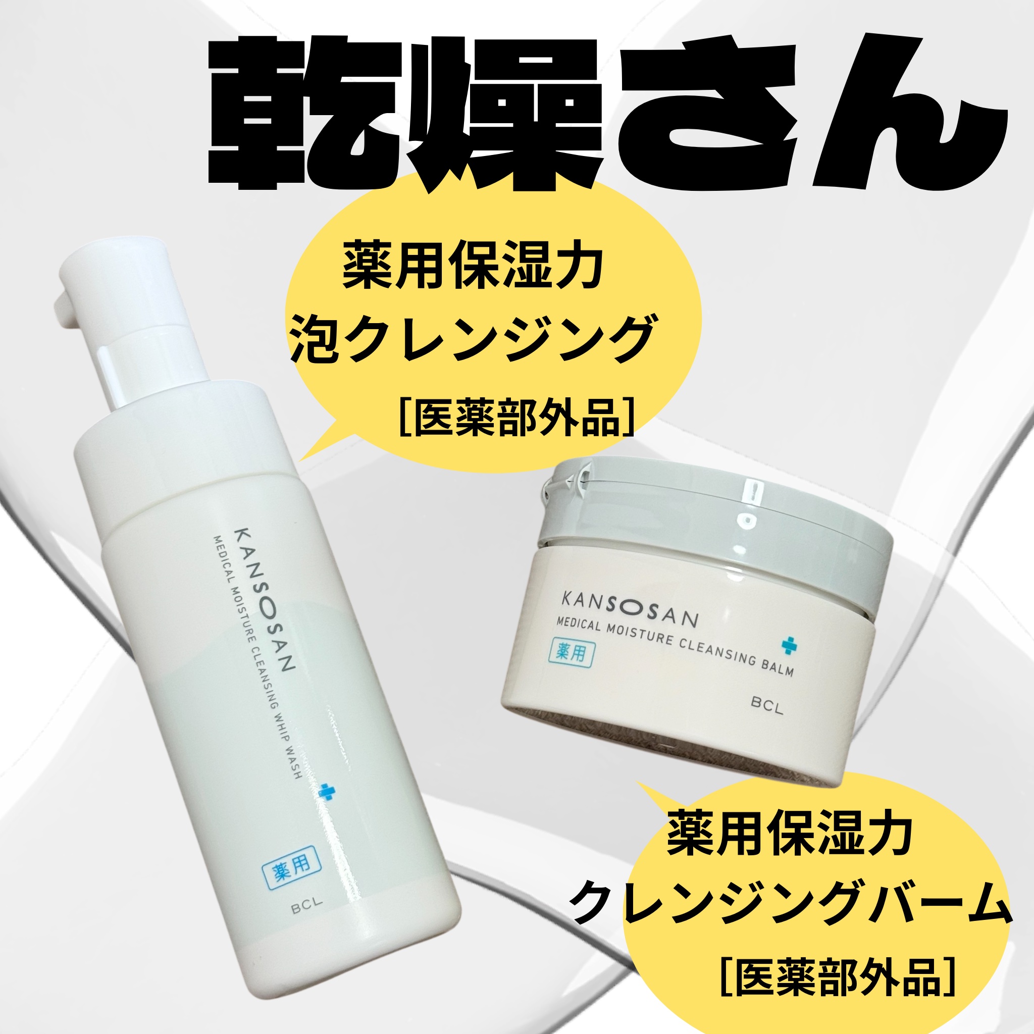 乾燥さん　薬用保湿力クレンジングバーム ［医薬部外品］/乾燥さん/クレンジングバームを使ったクチコミ（1枚目）