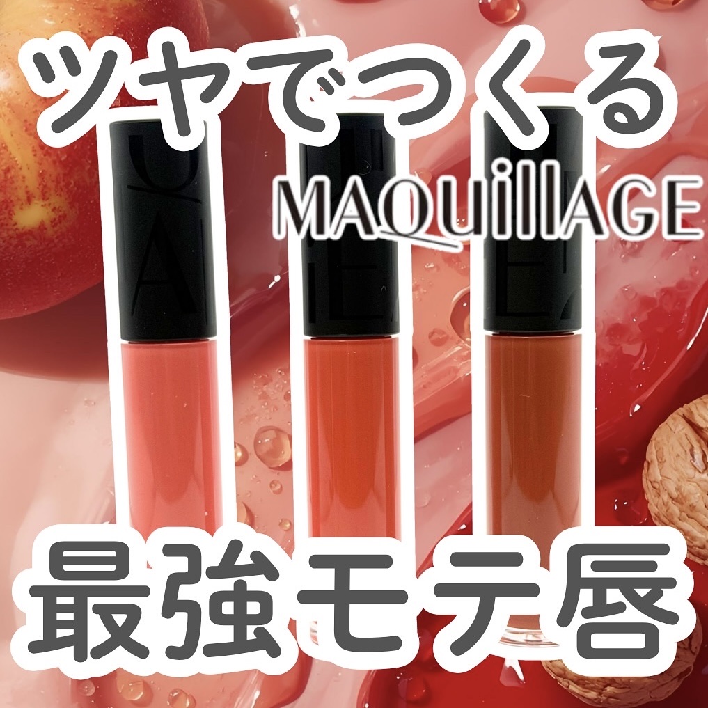 リップグロウボム/マキアージュ/リップティントを使ったクチコミ（1枚目）