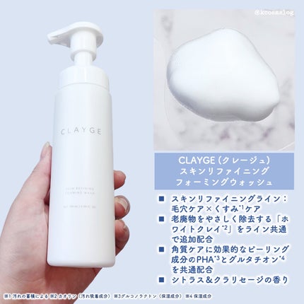 スキンリファイニング フォーミングウォッシュ/CLAYGE/洗顔フォームを使ったクチコミ(2枚目)