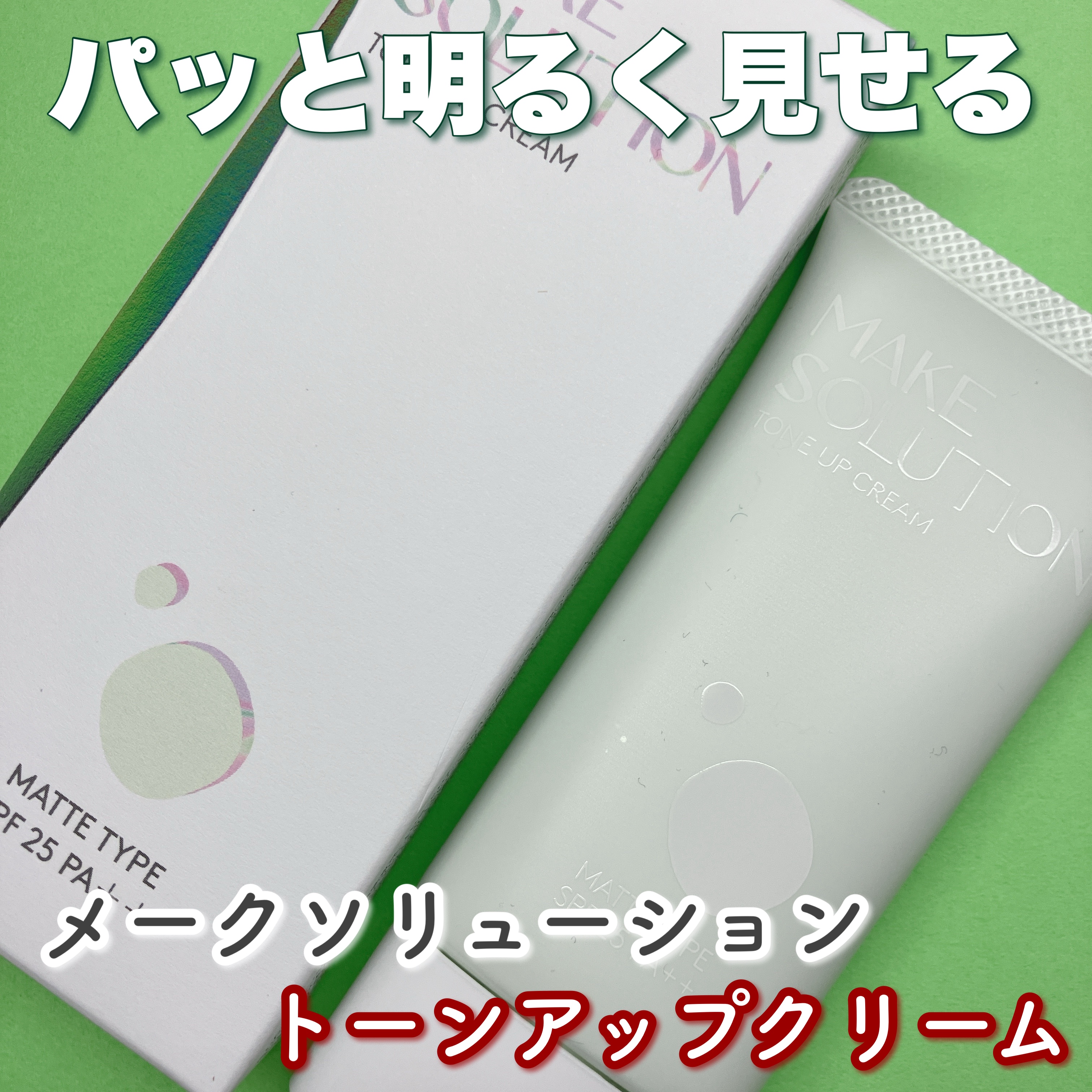 メークソリューション トーンアップクリーム マットタイプ/メークソリューション/化粧下地を使ったクチコミ（1枚目）