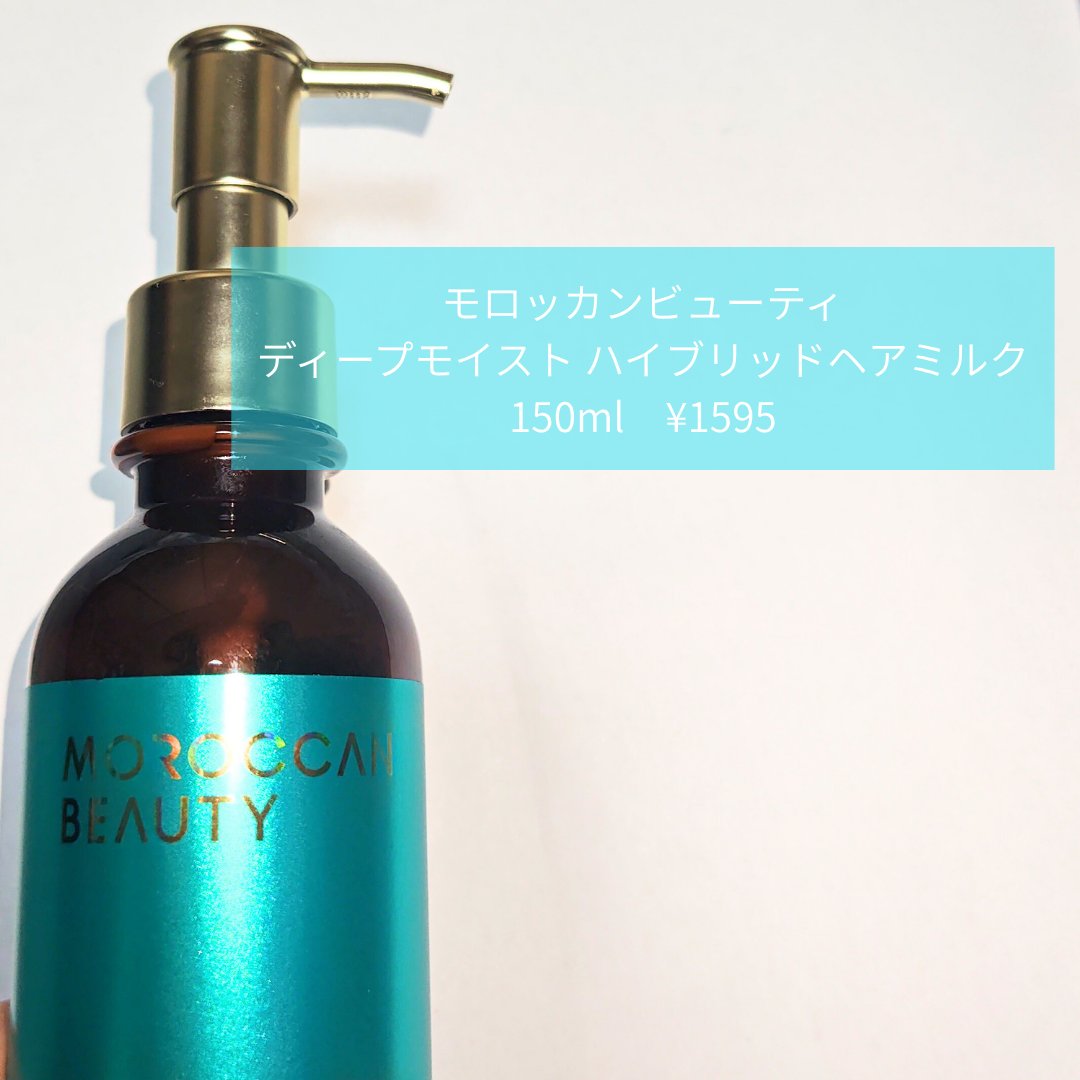 モロッカンビューティ ディープモイスト ハイブリッド ヘアミルク/モロッカンビューティ/ヘアミルクを使ったクチコミ（2枚目）