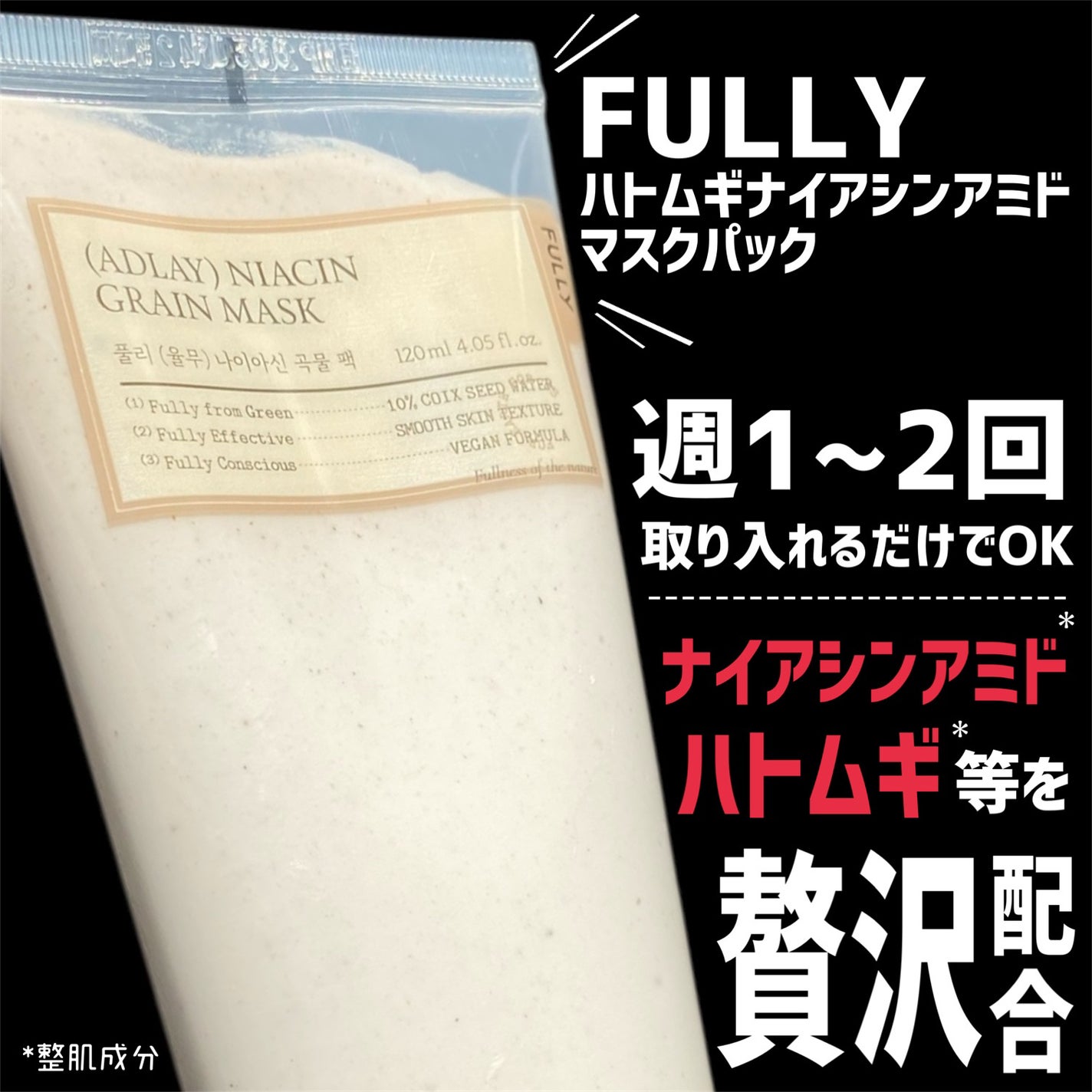 ハトムギナイアシンアミドマスクパック/FULLY/洗い流すパック・マスクを使ったクチコミ(2枚目)