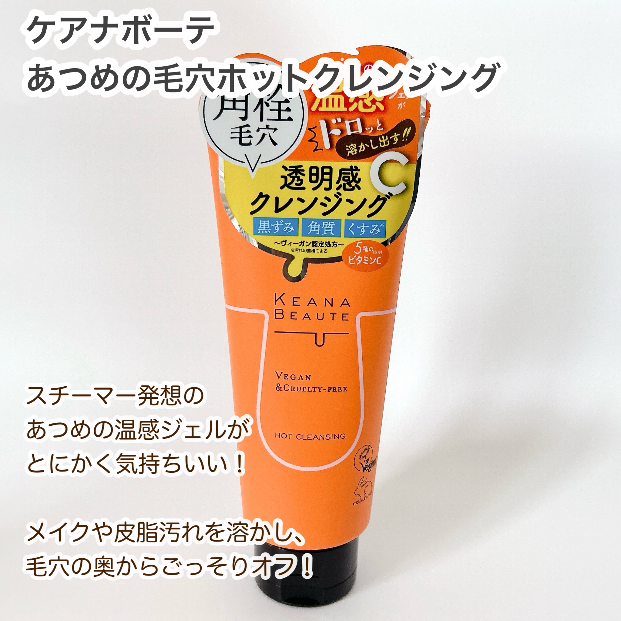 あつめの毛穴ホットクレンジング/ケアナボーテ/クレンジングジェルを使ったクチコミ（2枚目）