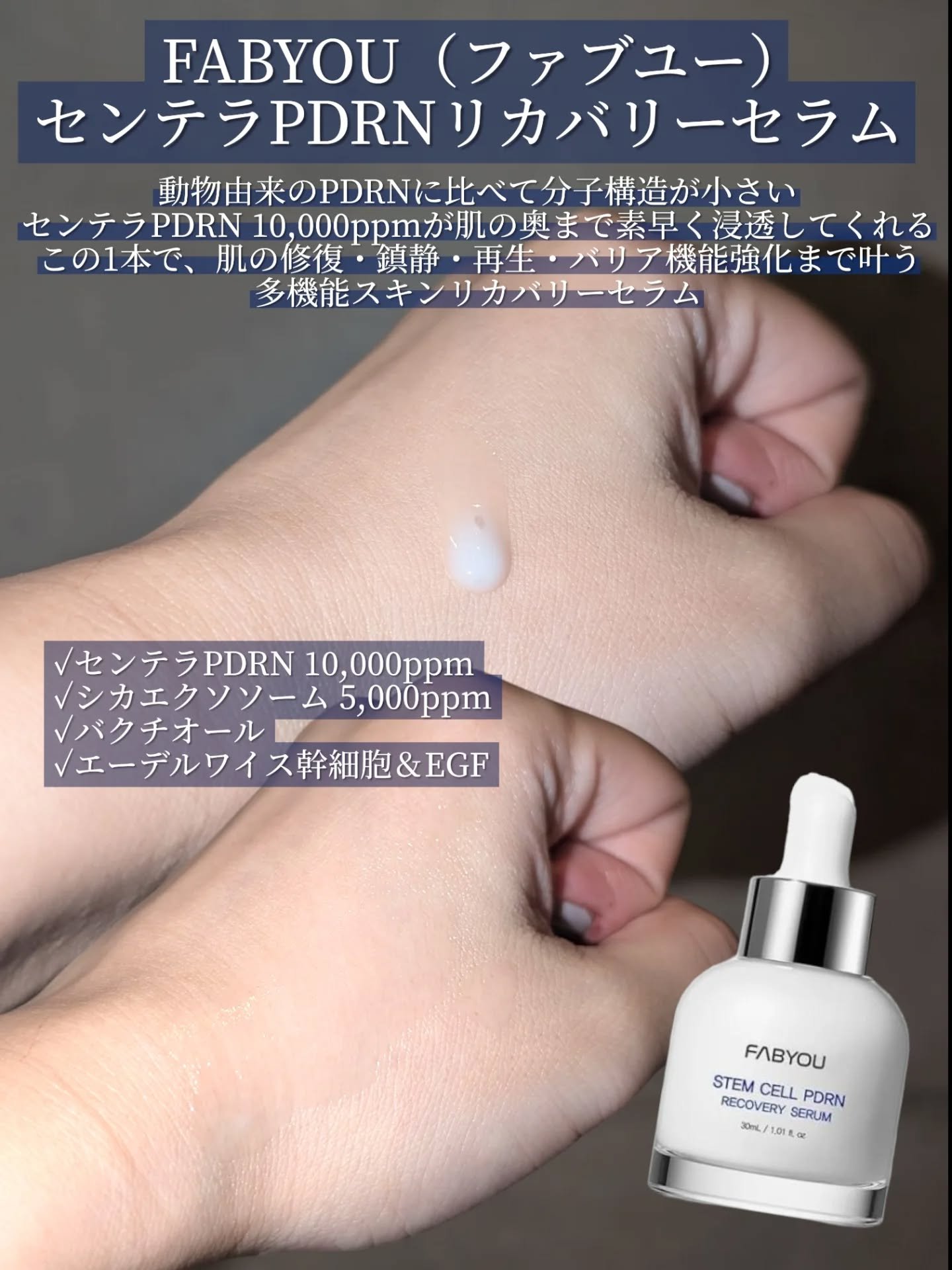 ステムセルPDRNリカバリーセラム/FABYOU/美容液を使ったクチコミ（2枚目）