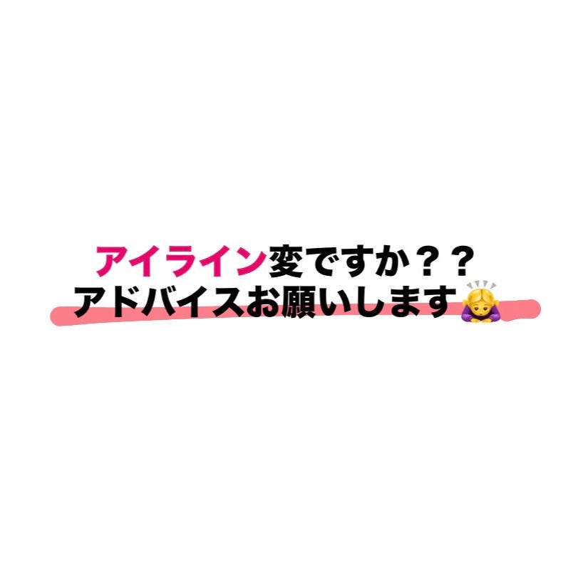 きな on LIPS 「【アイライン変ですか?】いい感じだと思ったらハート🩷かコメント..」(1枚目)