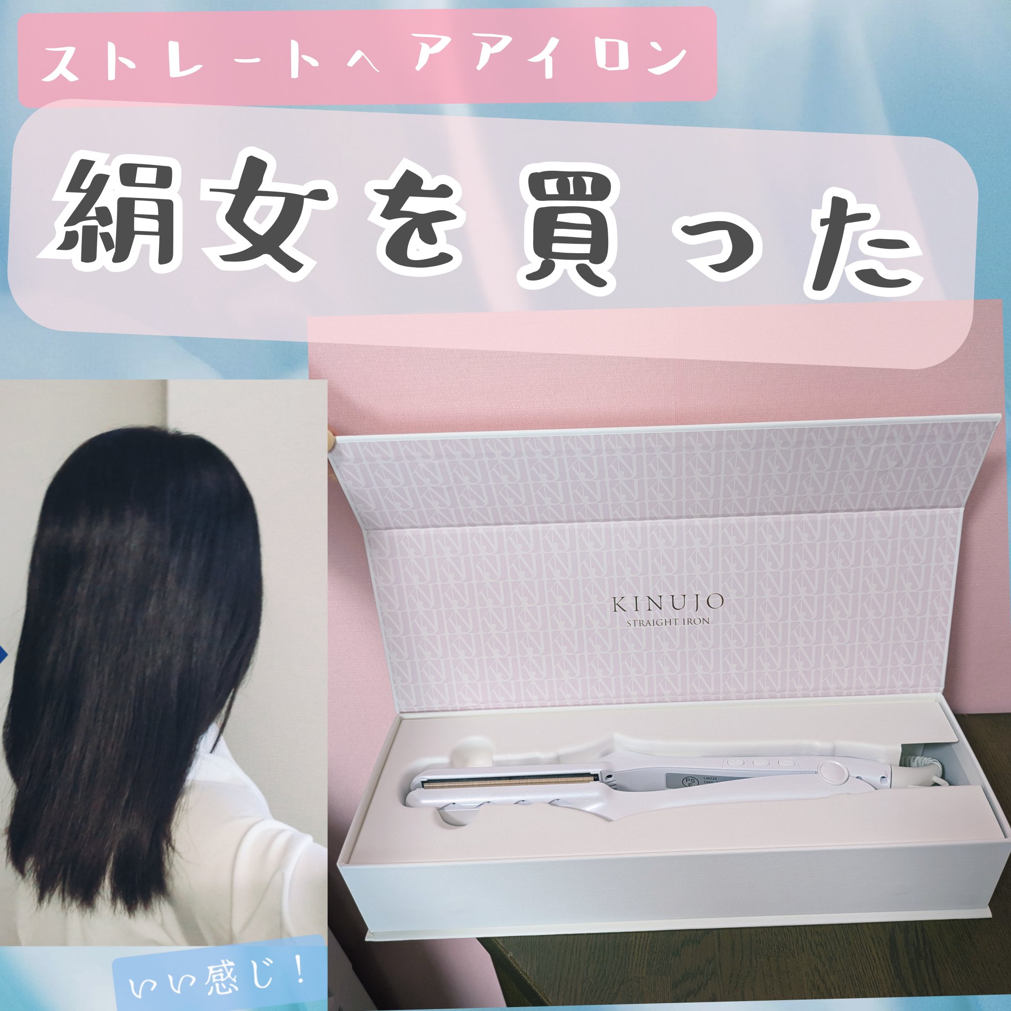 絹女～KINUJO～ストレートアイロン/KINUJO/ストレートアイロンを使ったクチコミ（1枚目）