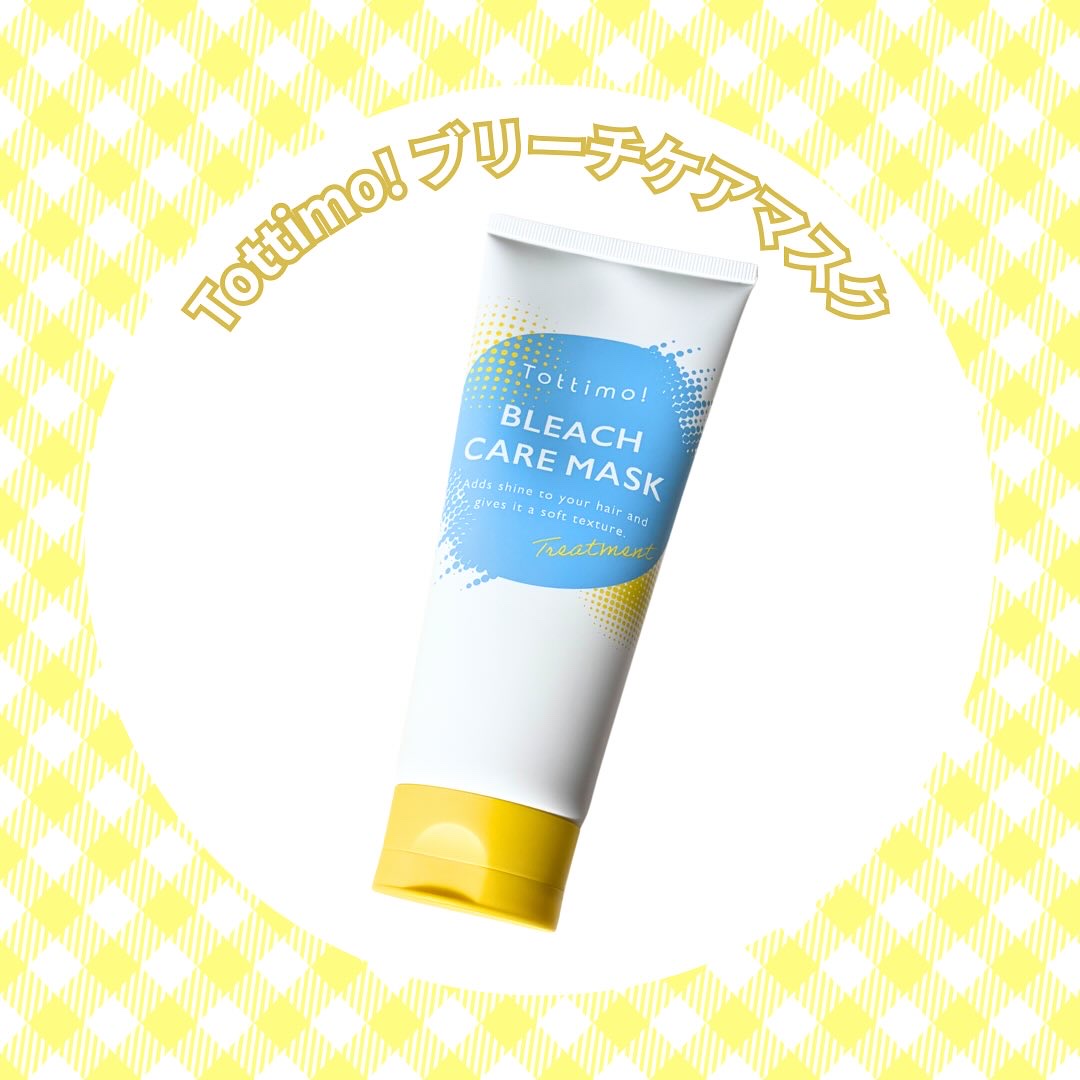 Tottimo!ブリーチケアマスク/Tottimo! /ヘアマスク・ヘアパックを使ったクチコミ（2枚目）