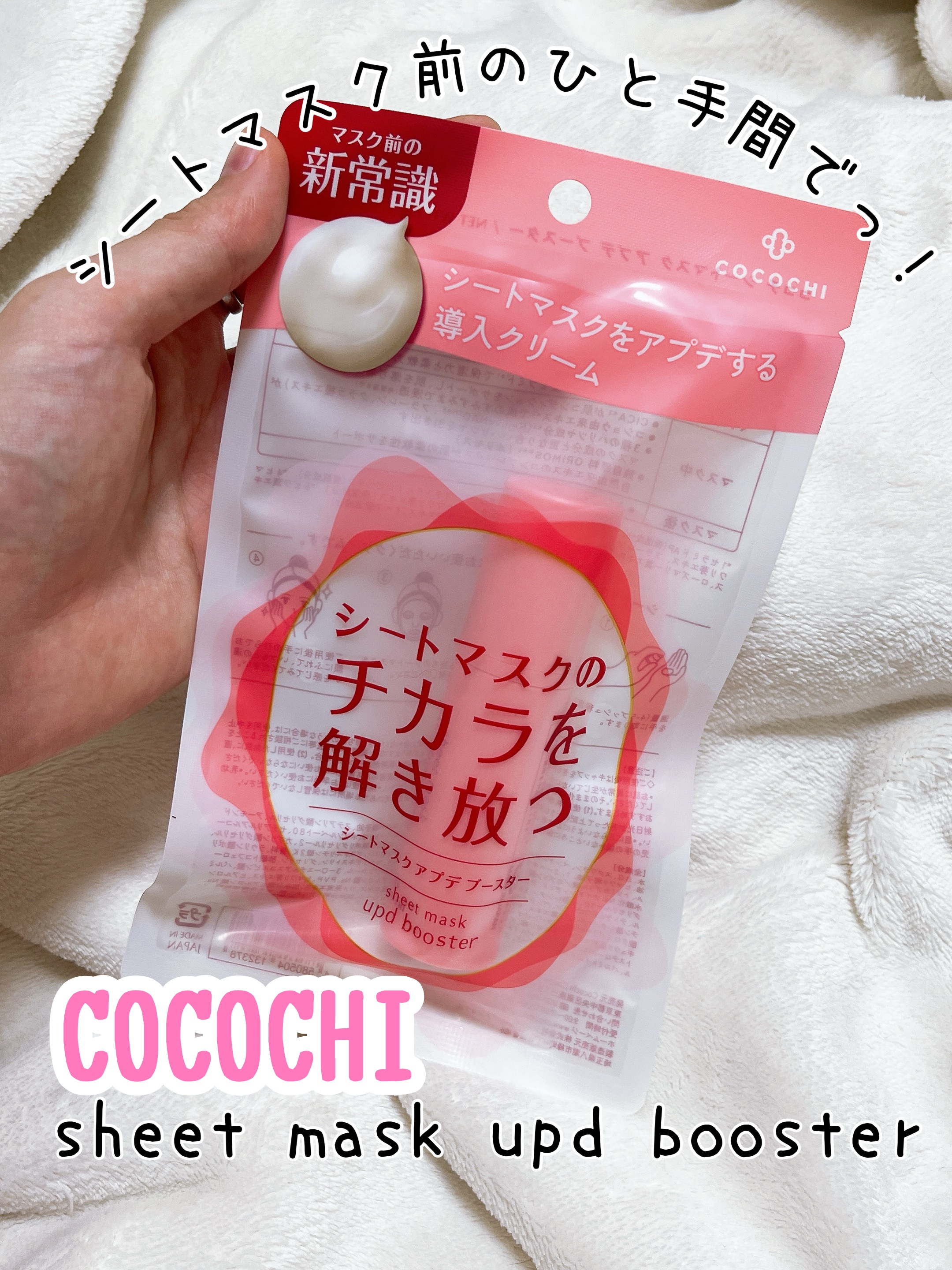 ココチ シートマスク アプデ ブースター/COCOCHI/ブースター・導入液を使ったクチコミ（1枚目）