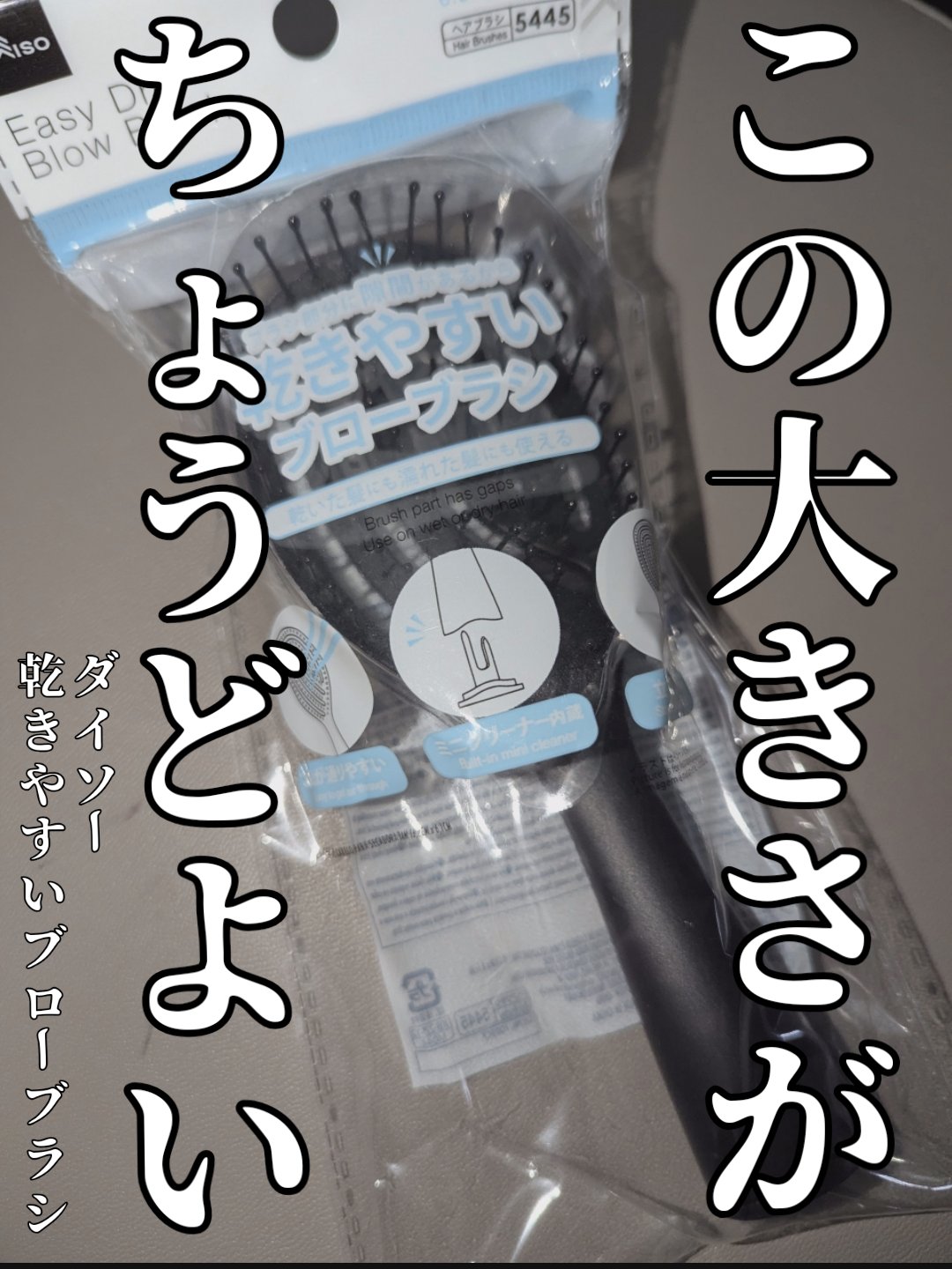 乾きやすいブローブラシ/DAISO/ヘアブラシを使ったクチコミ（1枚目）