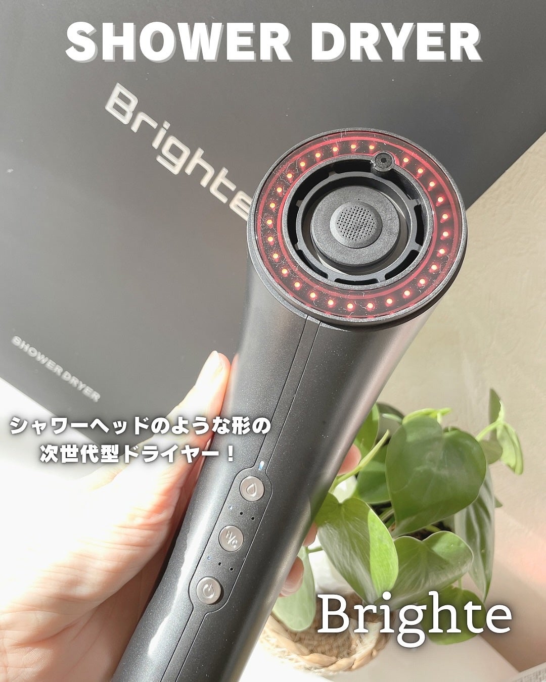 SHOWER DRYER/Brighte/ãã©ã€ã€ãŒã䜿ã£ãã¯ãã³ãïŒ1æç®ïŒ