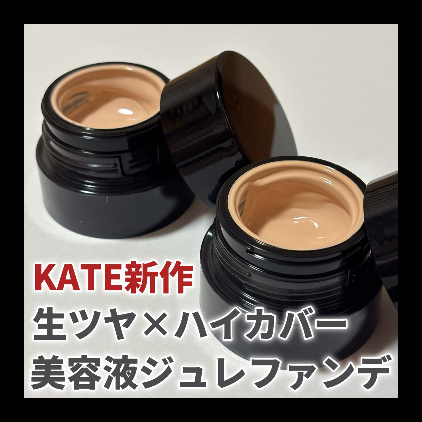 ケイト ジュレリープファンデーション/KATE/リキッドファンデーションを使ったクチコミ(1枚目)