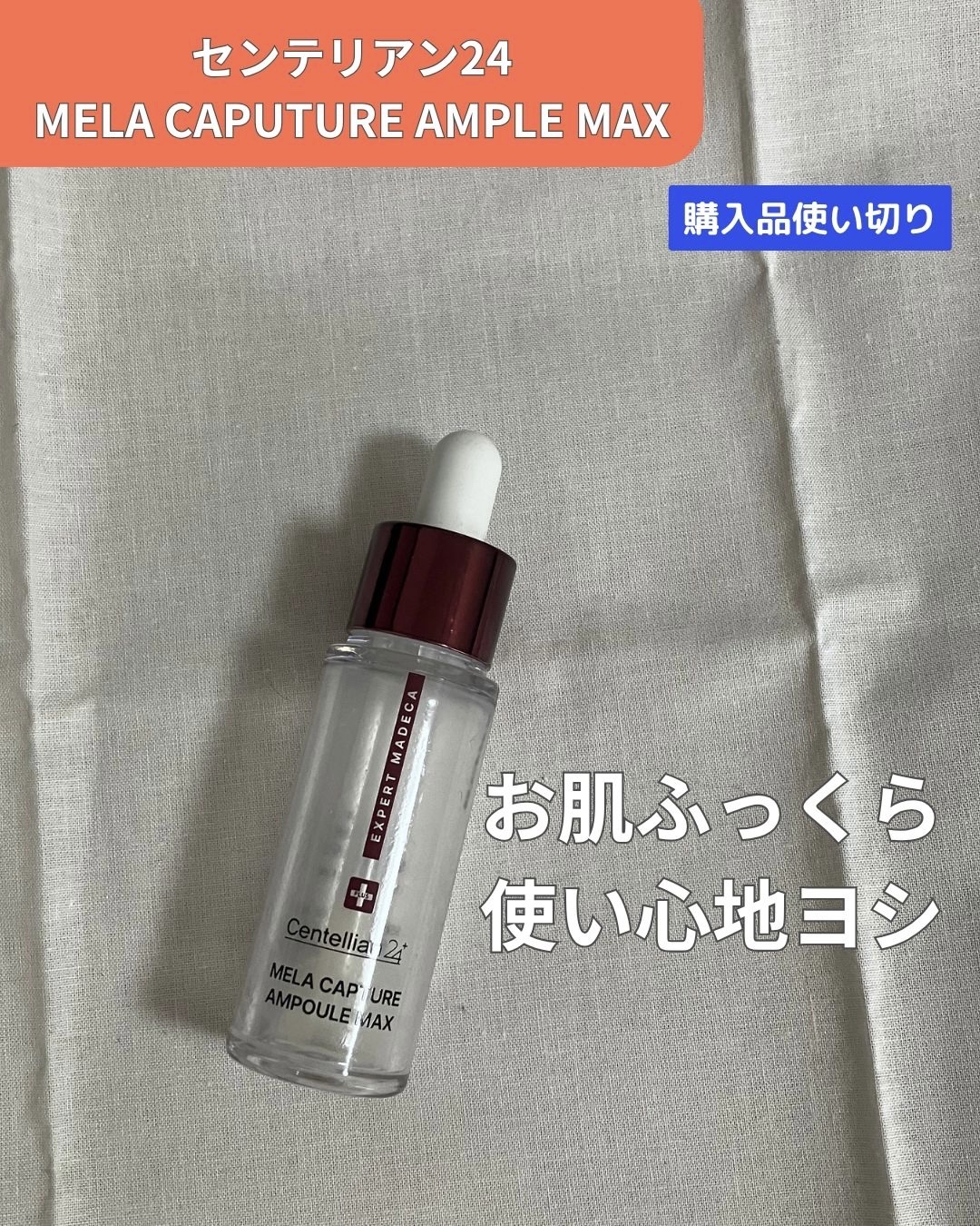 Mela Capture Ampoule/センテリアン24/美容液を使ったクチコミ（1枚目）