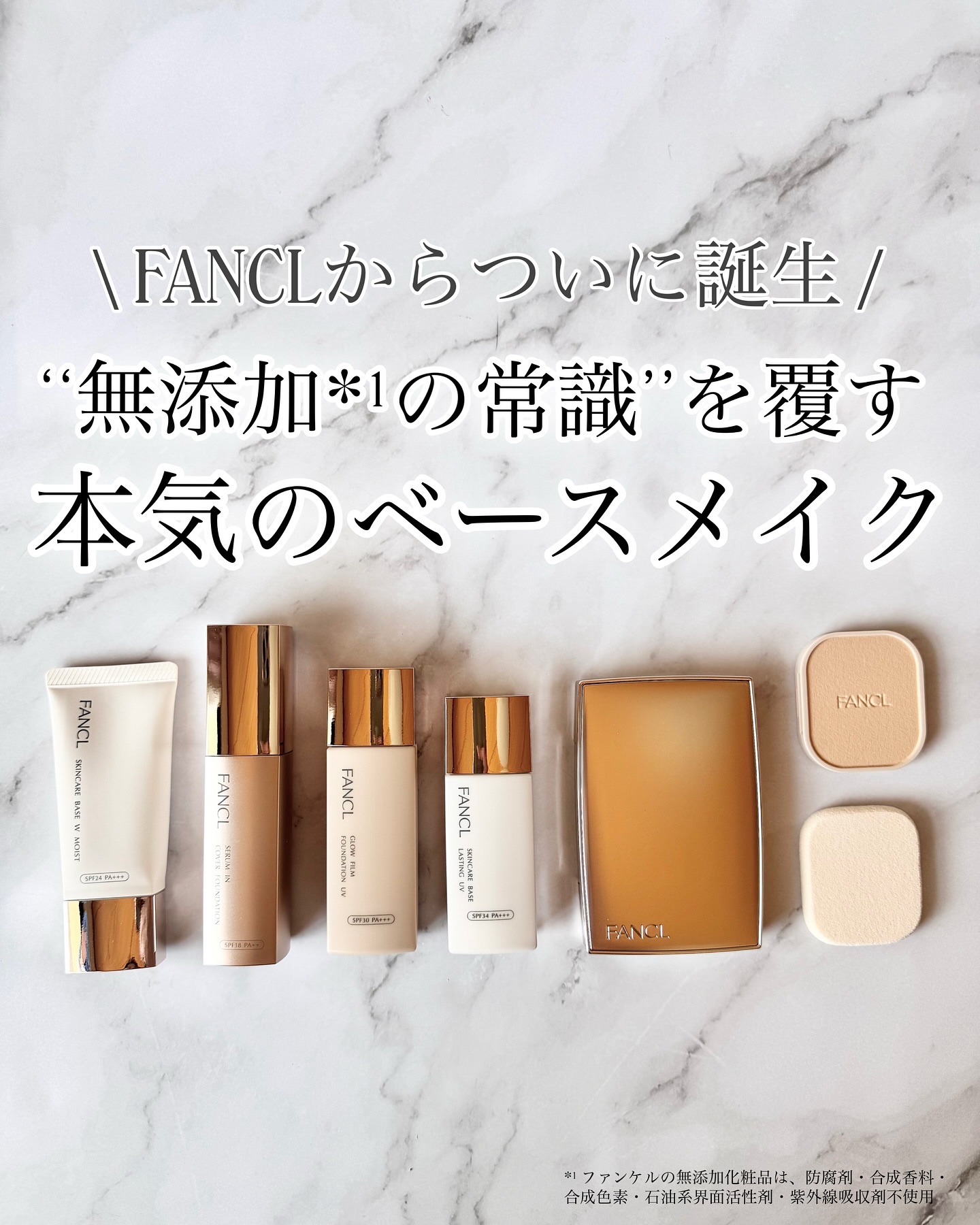 FANCL
【新発売】下地、ファンデーション

崩れにくいファンデで美肌魅せ！？ファンケルから美容液ベースメイク誕生！

無添加*¹で有名なファンケル✨
下地とファンデの組み合わせが肌タイプ別に選べるスキンケア発想のベースメイクなんだけど、
