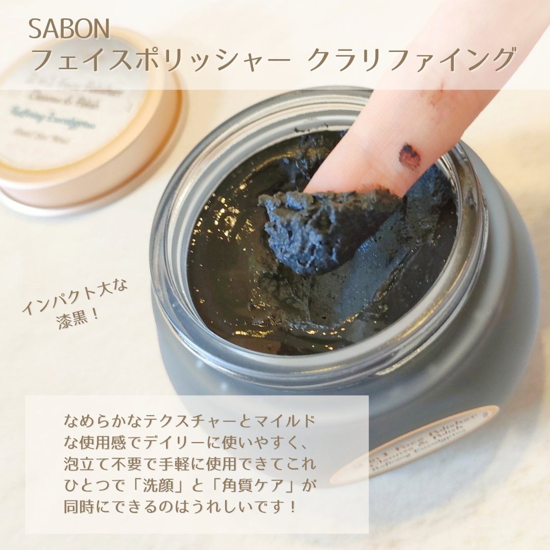 フェイスポリッシャー クラリファイング /SABON/スクラブ・ゴマージュを使ったクチコミ（3枚目）