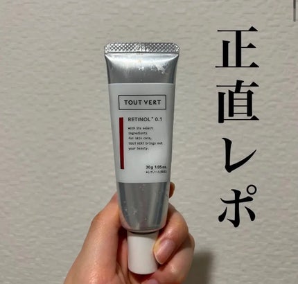 レチノショット 0.1/TOUT VERT/フェイスクリームを使ったクチコミ(1枚目)