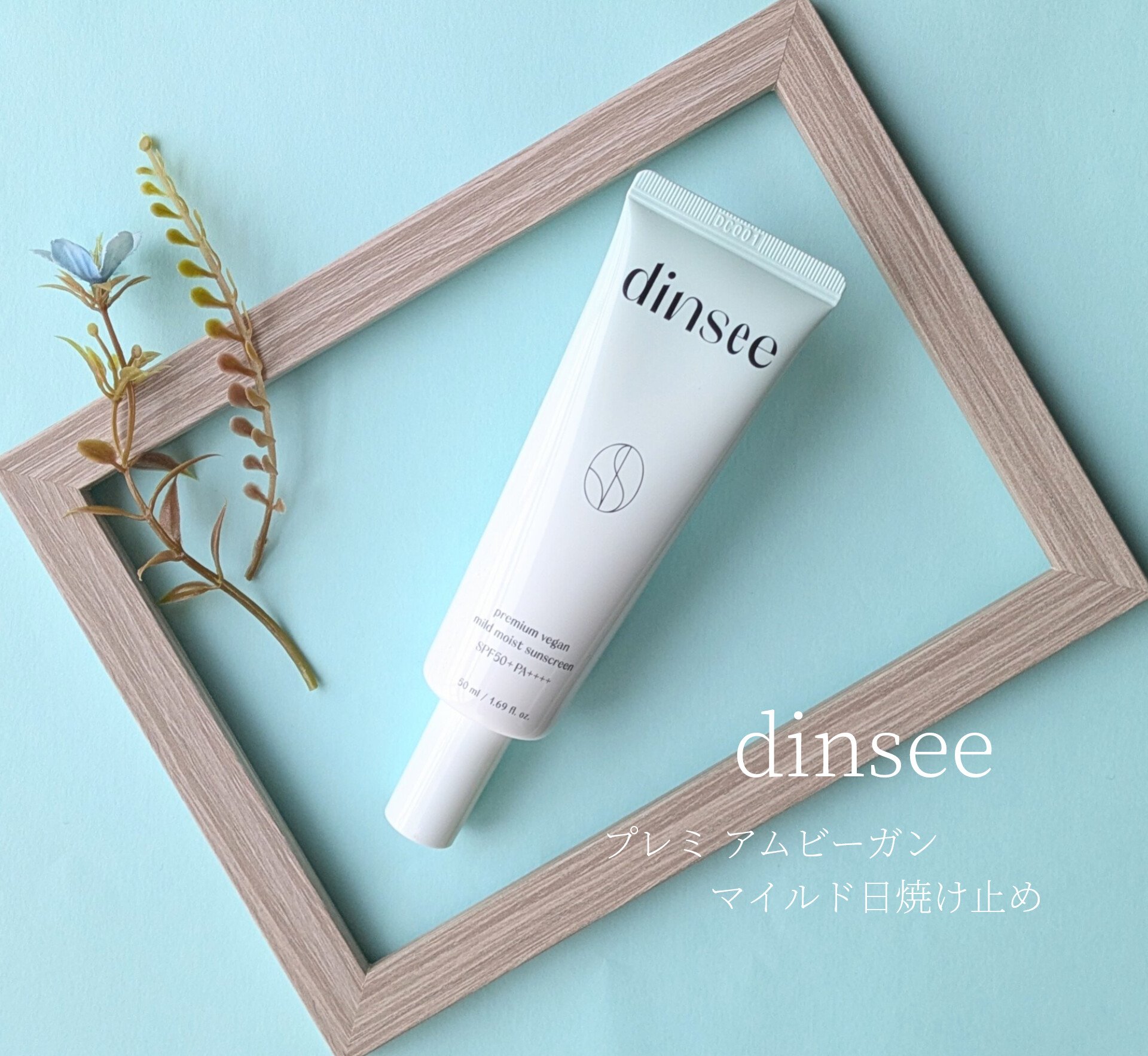 プレミ アムビーガン マイルド日焼け止め SPF50+PA++++/dinsee/日焼け止めクリームを使ったクチコミ（1枚目）