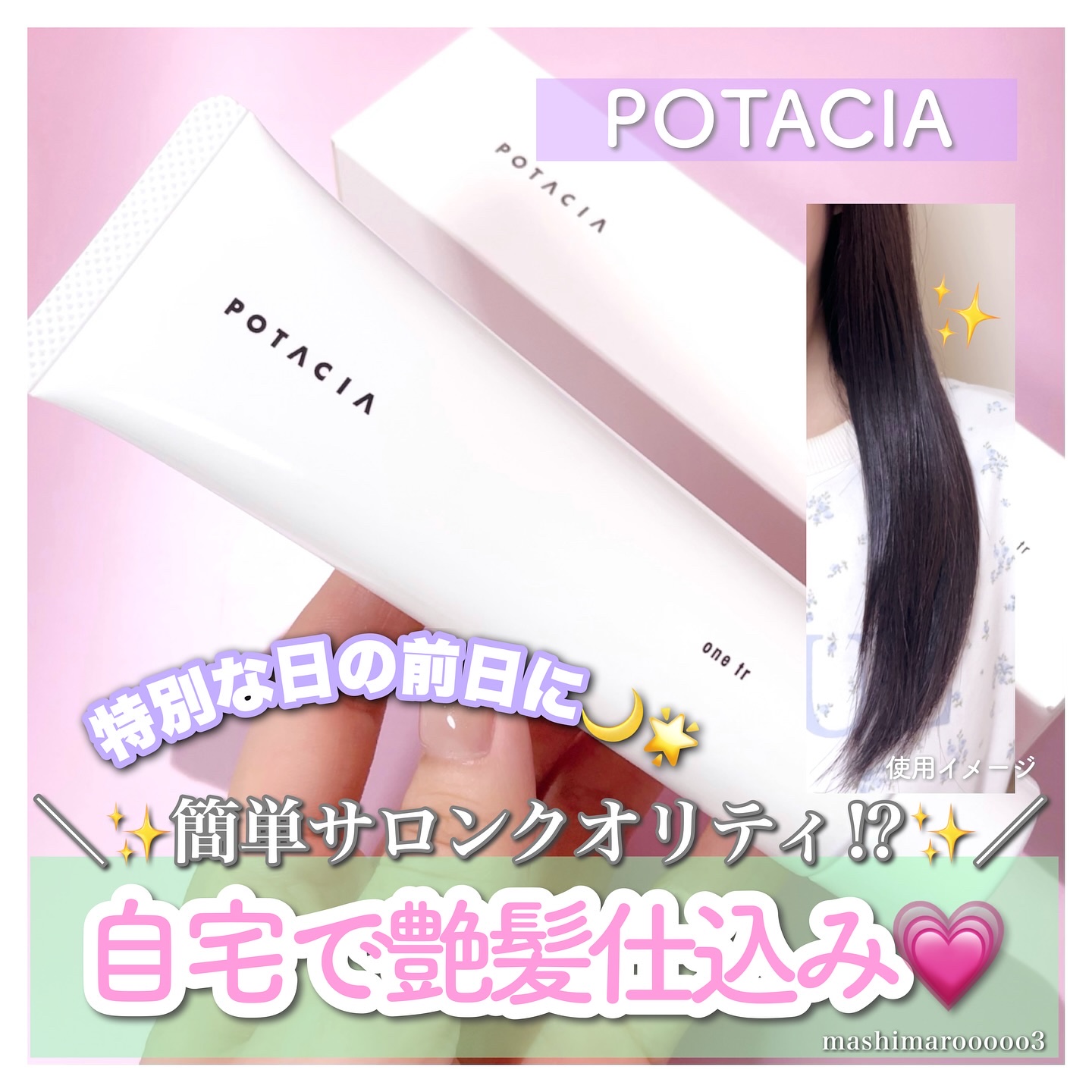 ワントリ/POTACIA/洗い流すヘアトリートメントを使ったクチコミ（1枚目）