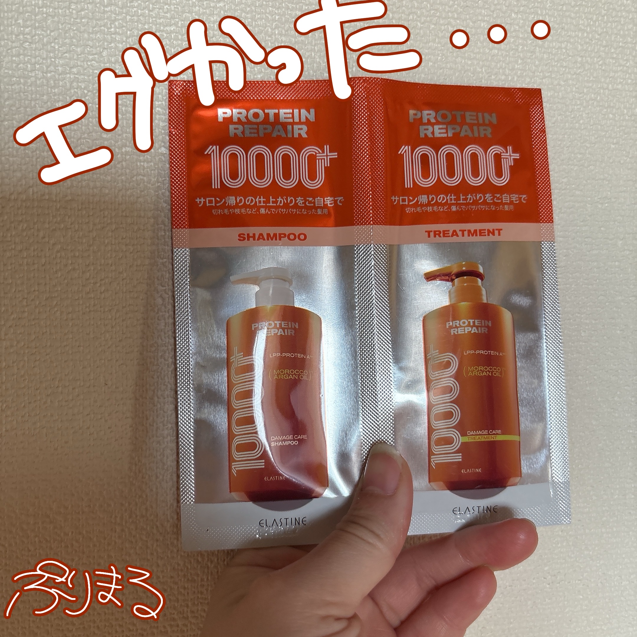 ELASTINE プロテインリペア10000+ シャンプー/トリートメント/ELASTINE/市販シャンプーを使ったクチコミ（1枚目）