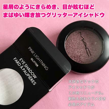 アイシャドウ グリッター/M・A・C/単色アイシャドウを使ったクチコミ(2枚目)