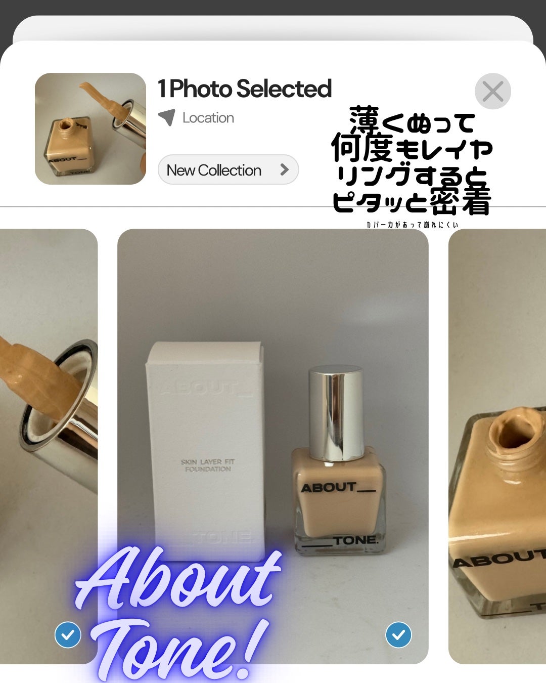 スキンレイヤーフィットファンデーション/ABOUT TONE/リキッドファンデーションを使ったクチコミ(1枚目)