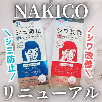 ナキコ 薬用ホワイトニングクリーム 【新】25g/NAKICO/フェイスクリームを使ったクチコミ(1枚目)